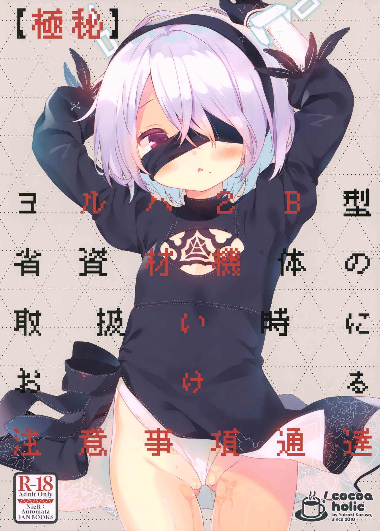 YoRHa 2B-gata Shoushizai Kitai no Toriatsukaidoki ni Okeru Chuui Jikou Tsuutasu page 1 full