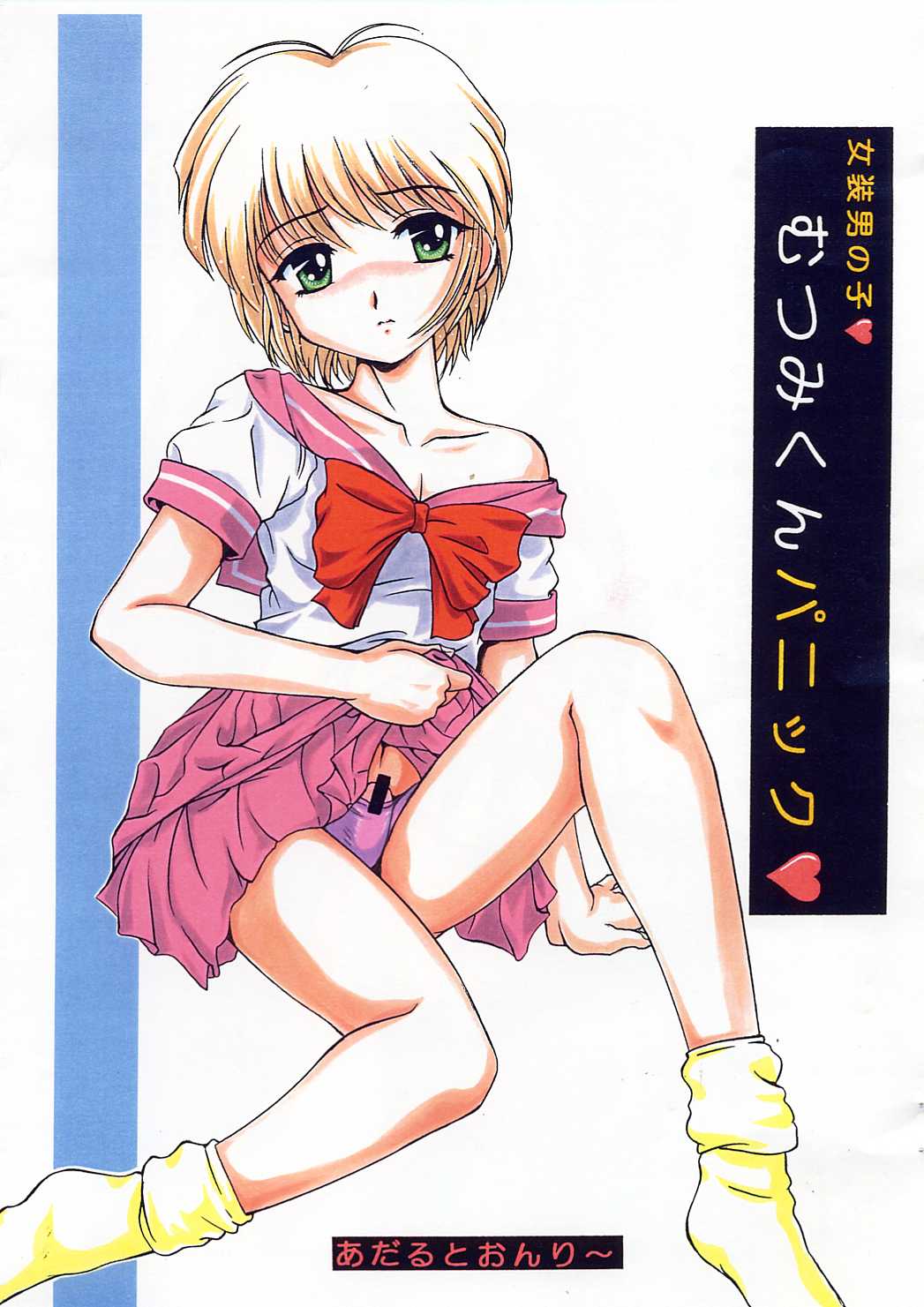 Mutsumi-kun Panic page 1 full