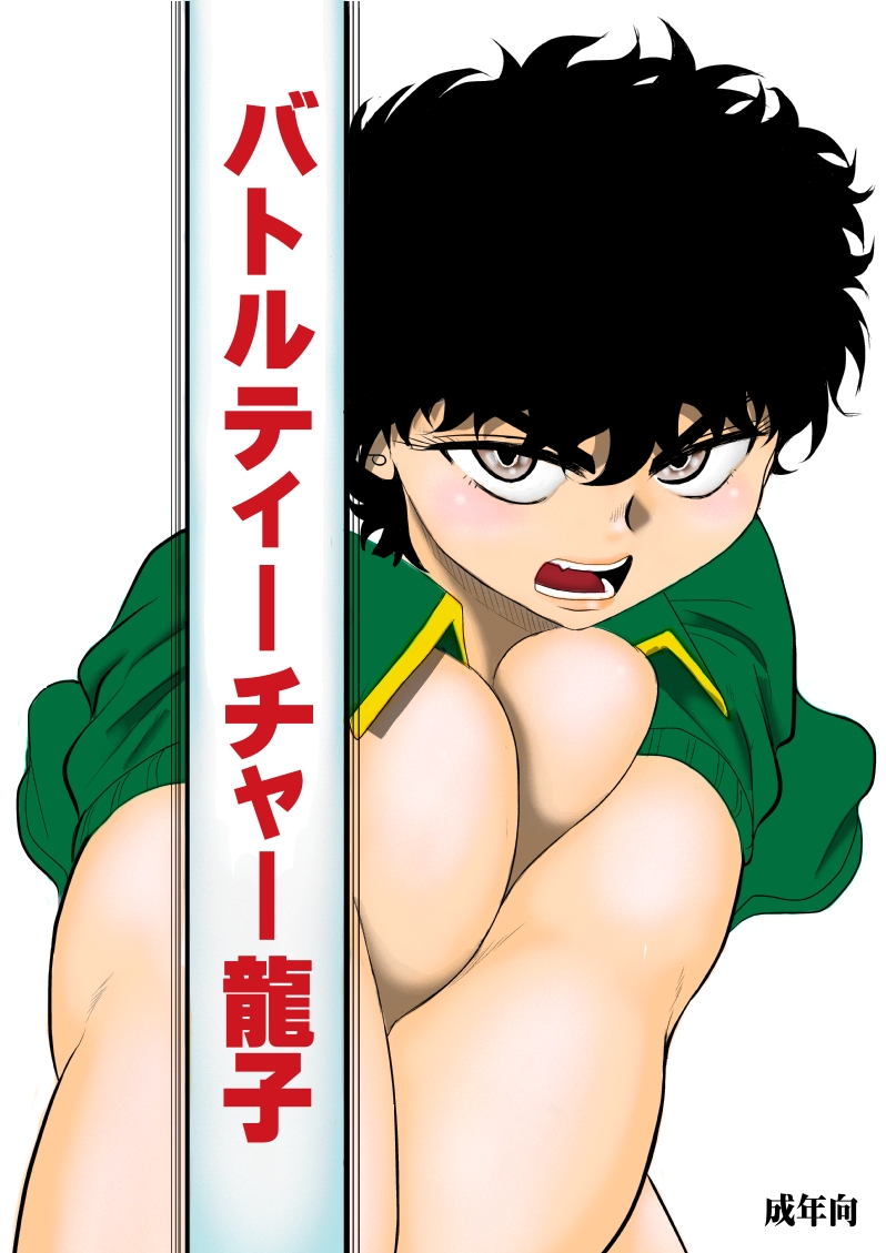 Battle Teacher Tatsuko page 1 full