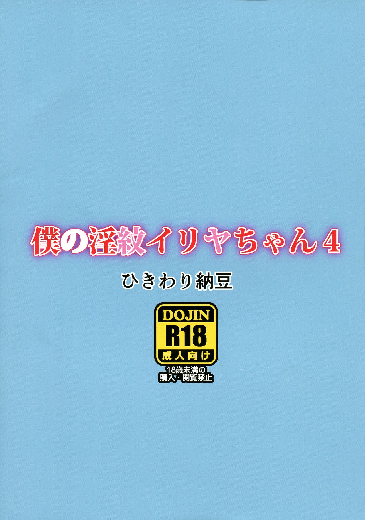 Boku no Inmon Illya-chan 4 page 2 full