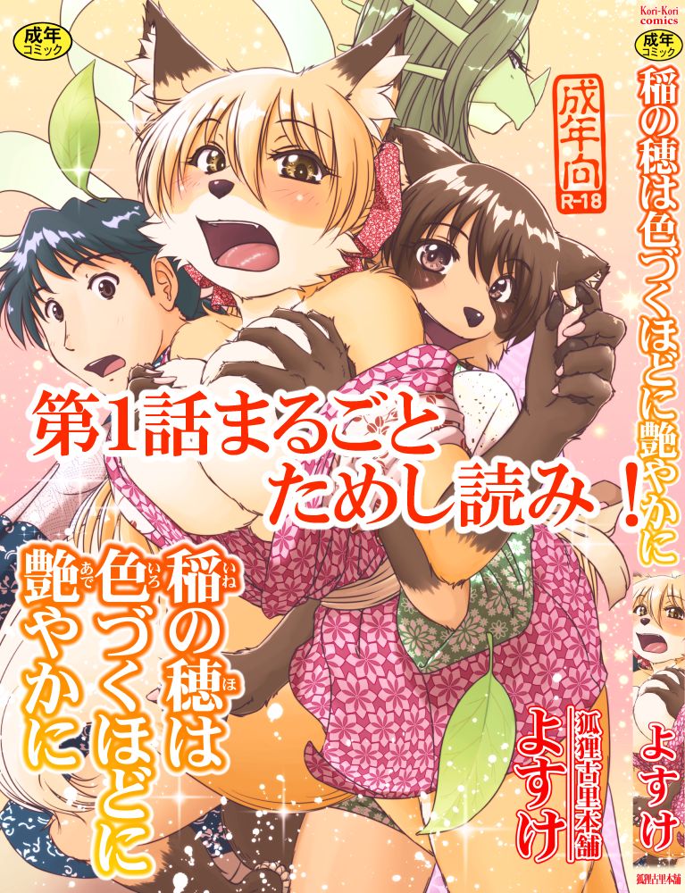 Ine no Ho wa Irozuku Hodo ni Adeyaka ni Ch. 1 page 1 full