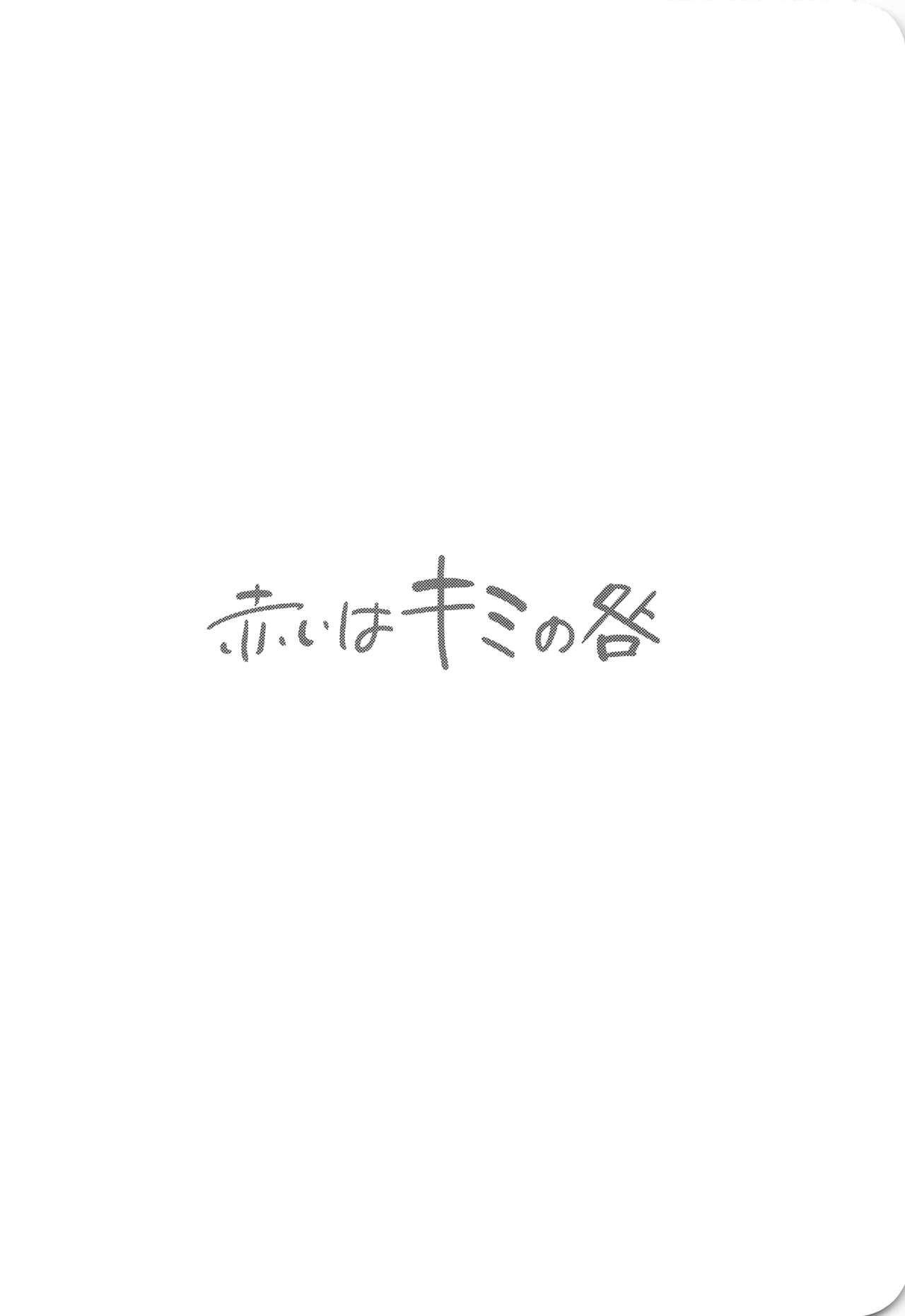 Akai wa Kimi no Toga page 4 full