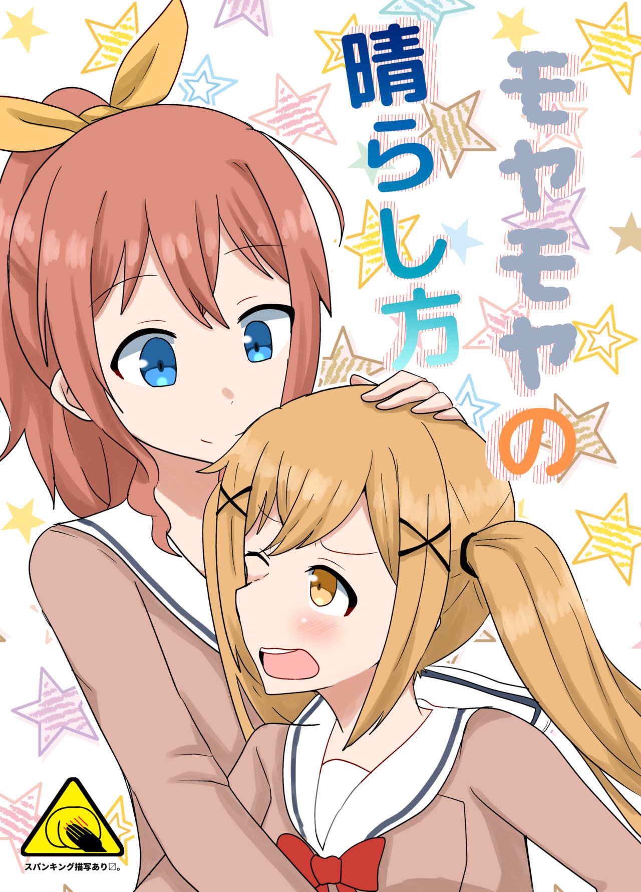 Moyamoya no Harashikata page 1 full