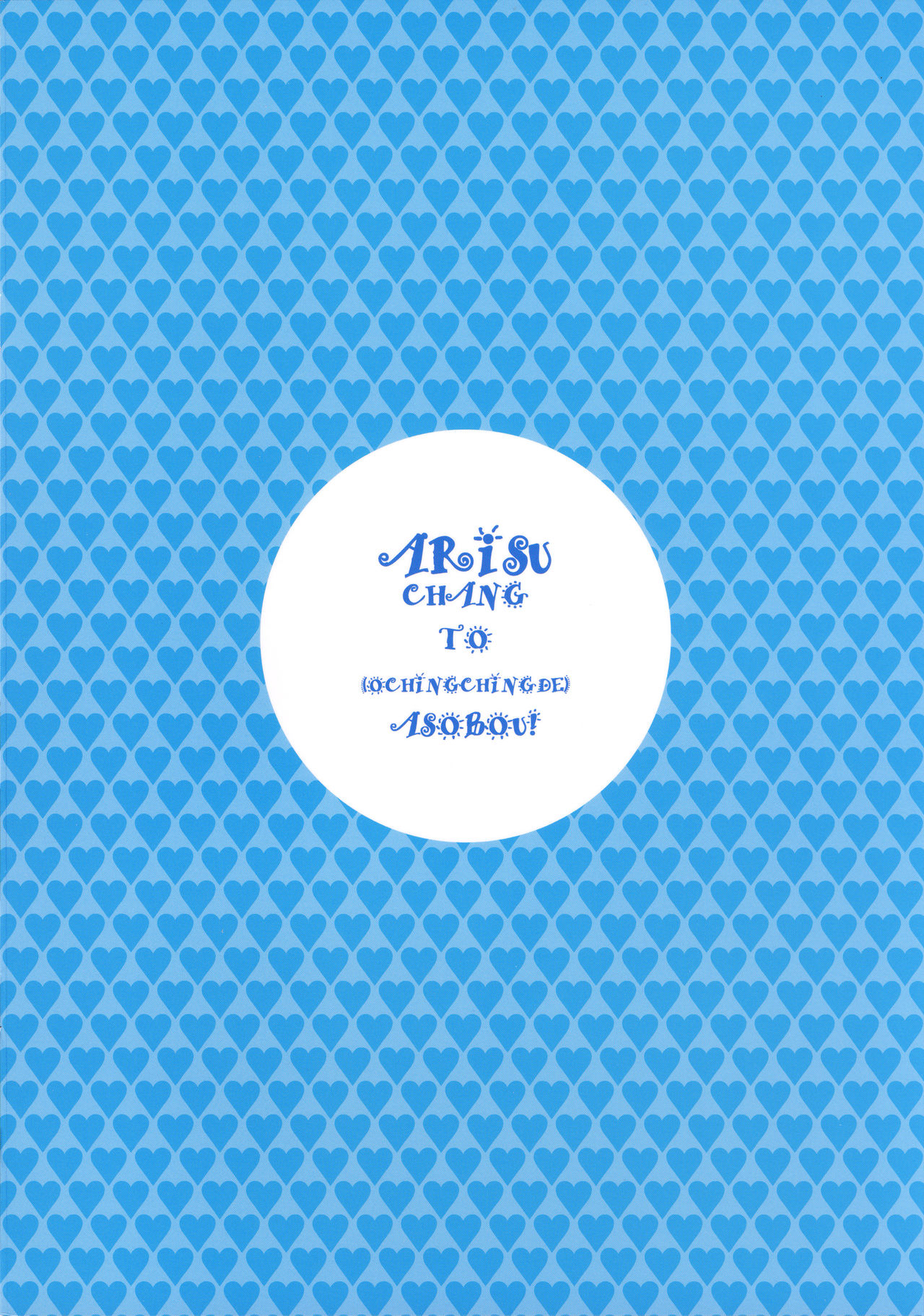 Arisu-chan to Ochinchin de Asobou! page 10 full