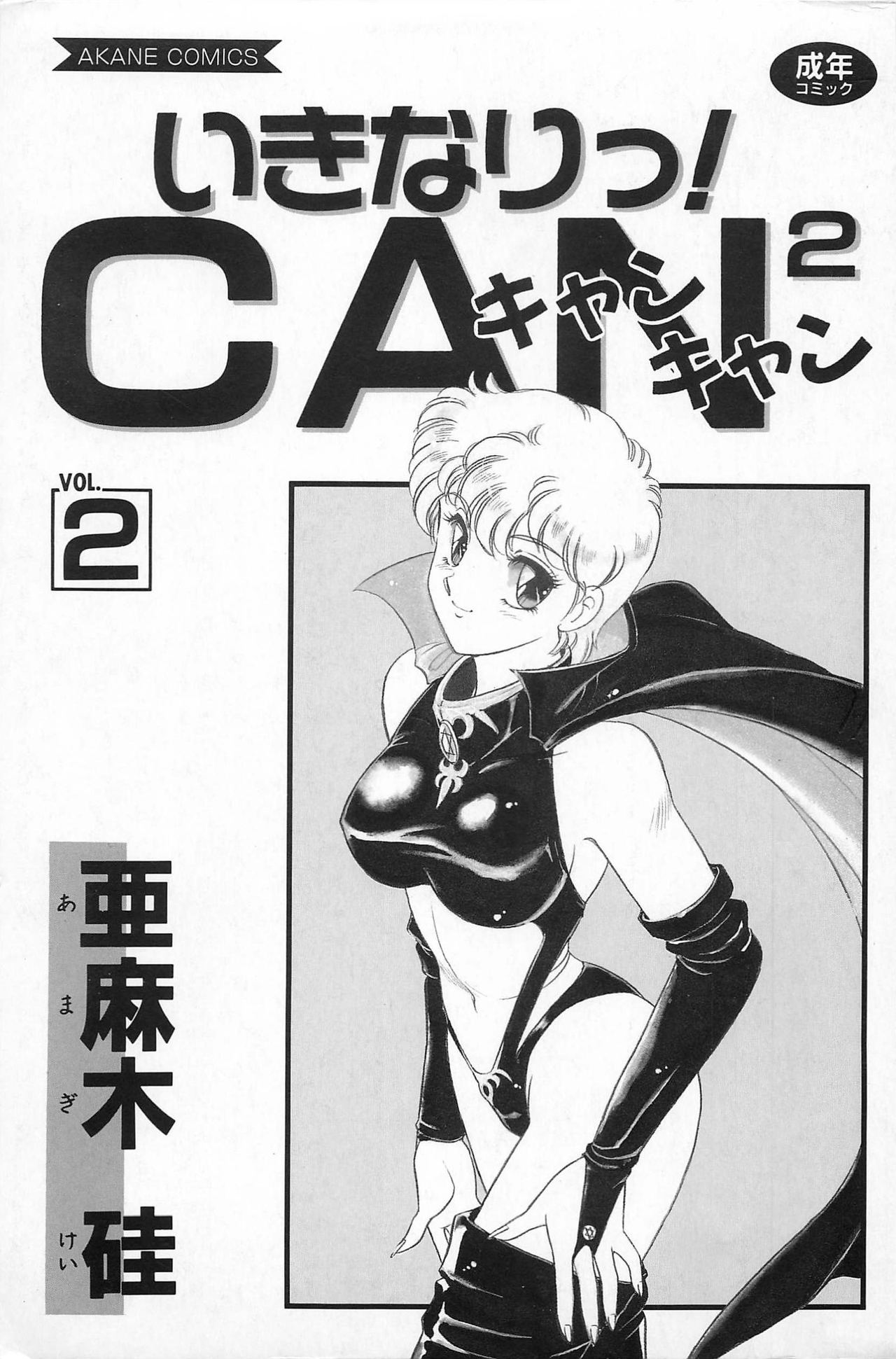 Ikinari! CAN² 2 page 3 full