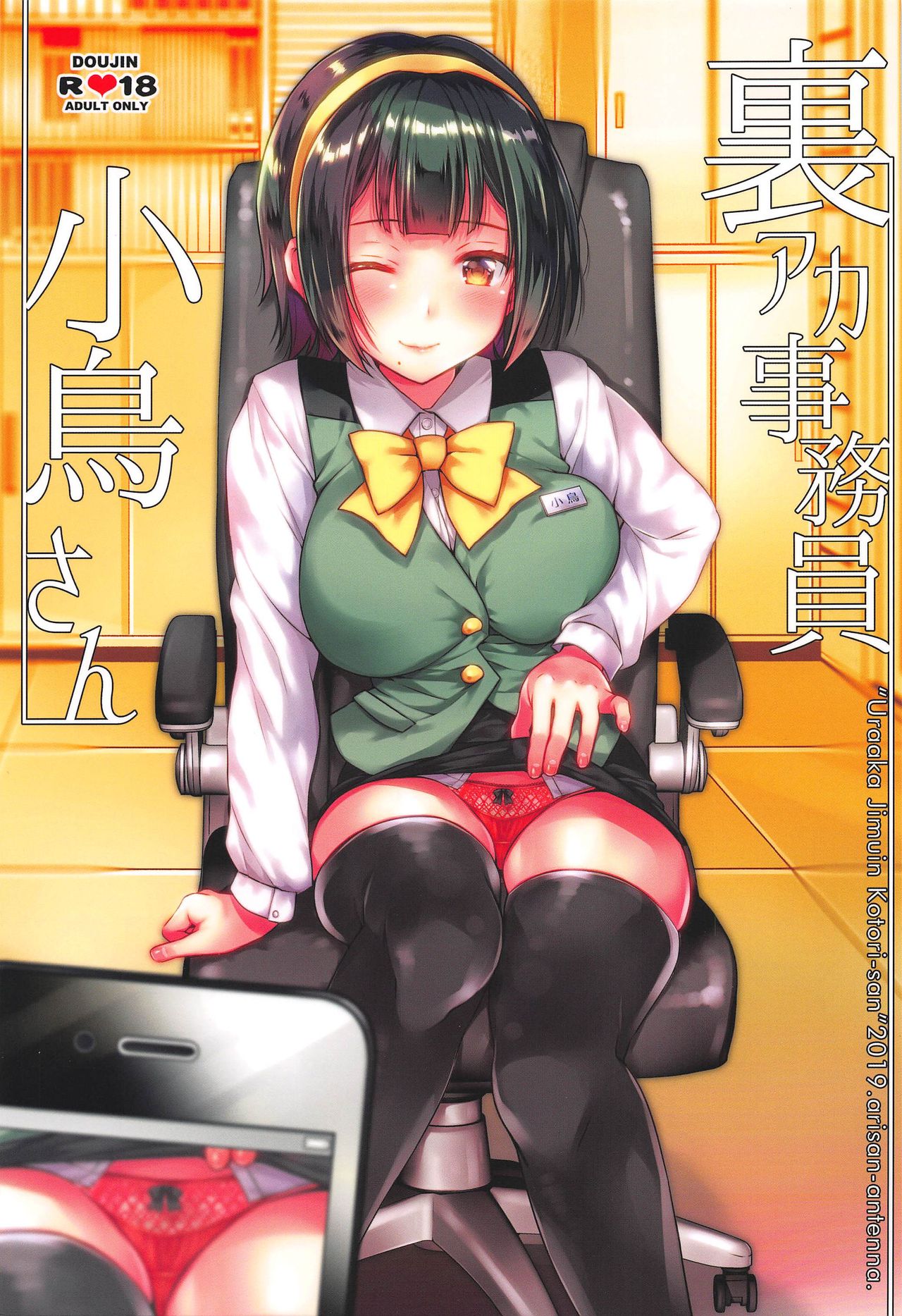 Uraaka Jimuin Kotori-san page 1 full