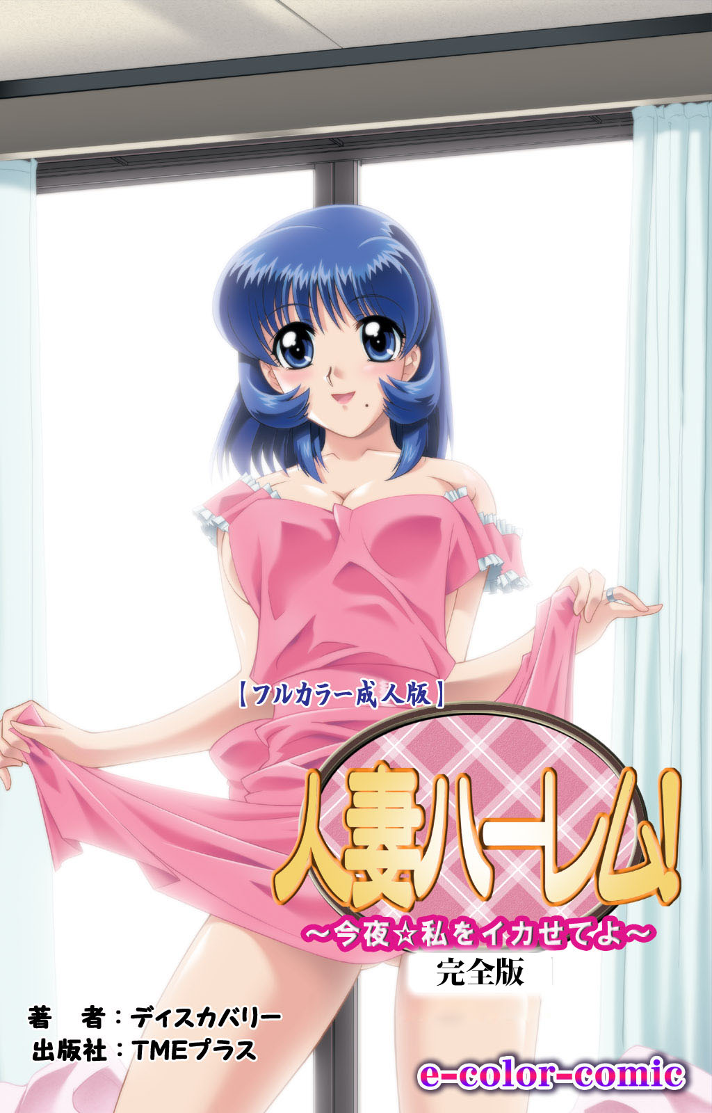 Hitodzuma haremu! Kon'ya ☆ watashi o ika sete yo kanzenhan page 1 full