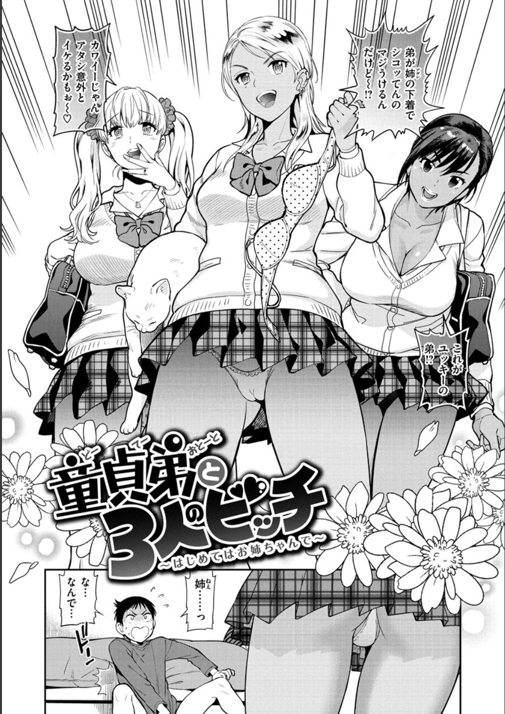 Doutei Otouto to Bitch Ane - The cherry boy with Bitch sister. page 4 full