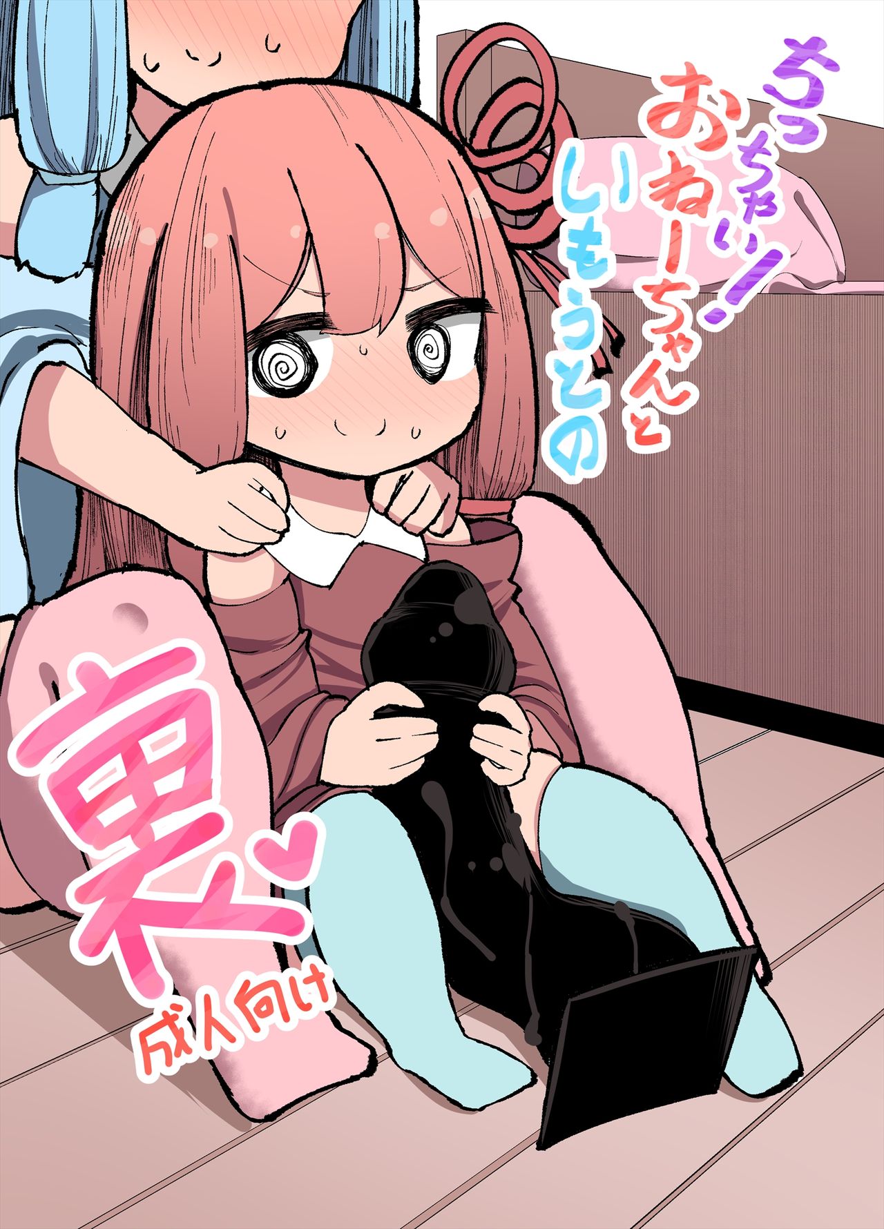 Chicchai! Onee-chan to Imouto no Ura page 1 full