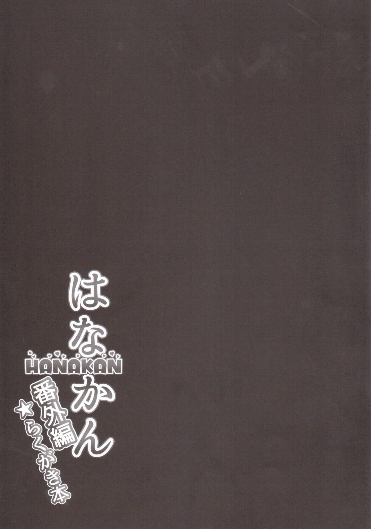 HANAKAN Bangaihen Rakugaki Bon page 8 full