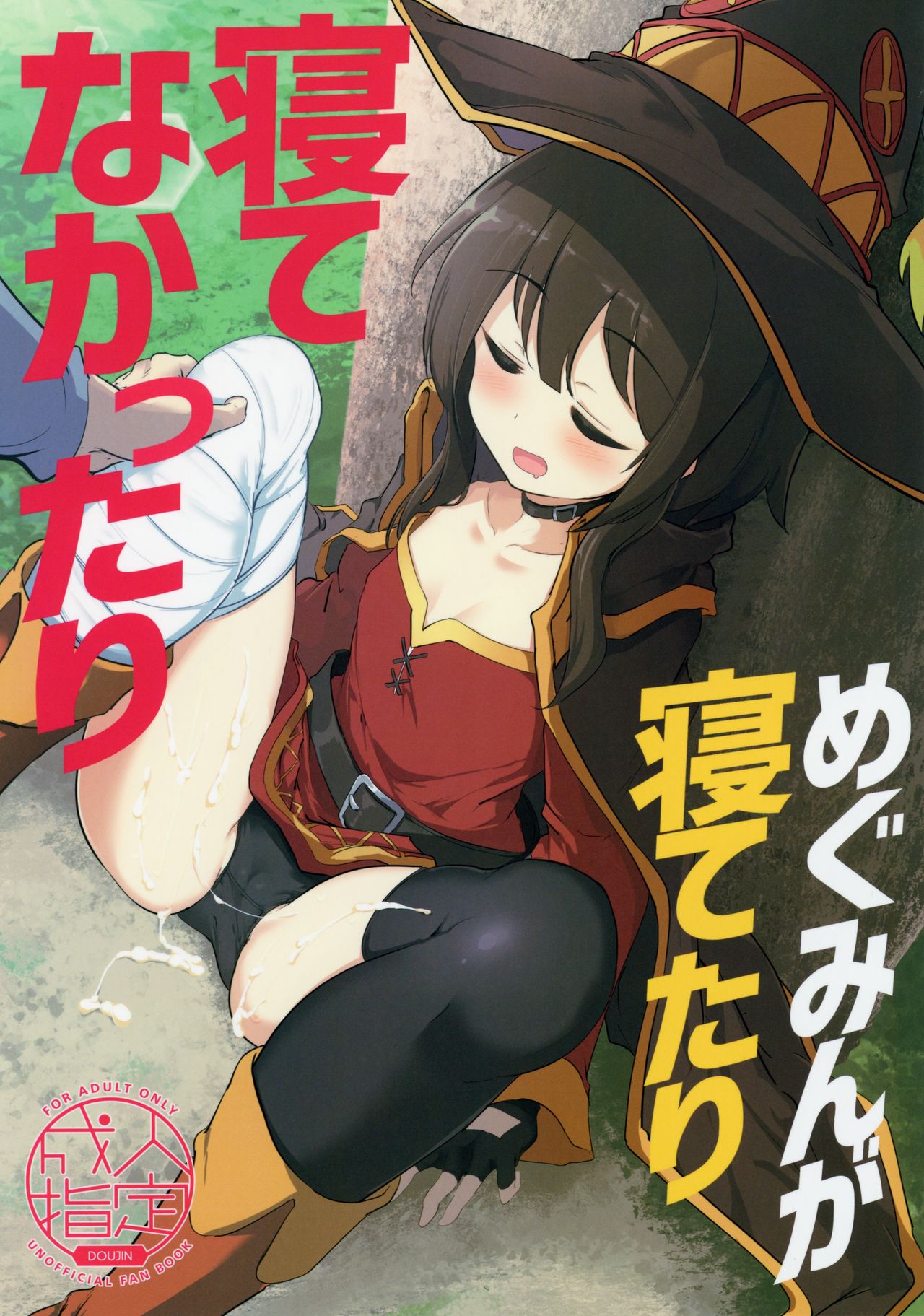 Megumin ga Netetari Netenakattari page 1 full