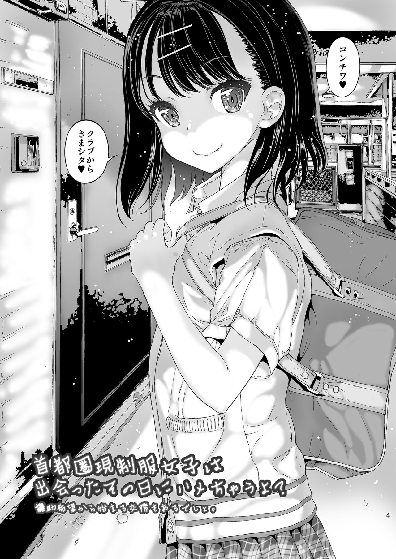 Shutoken Geneki Seifuku Joshi wa Deatta Sono Hi ni Hamechau yo? page 4 full