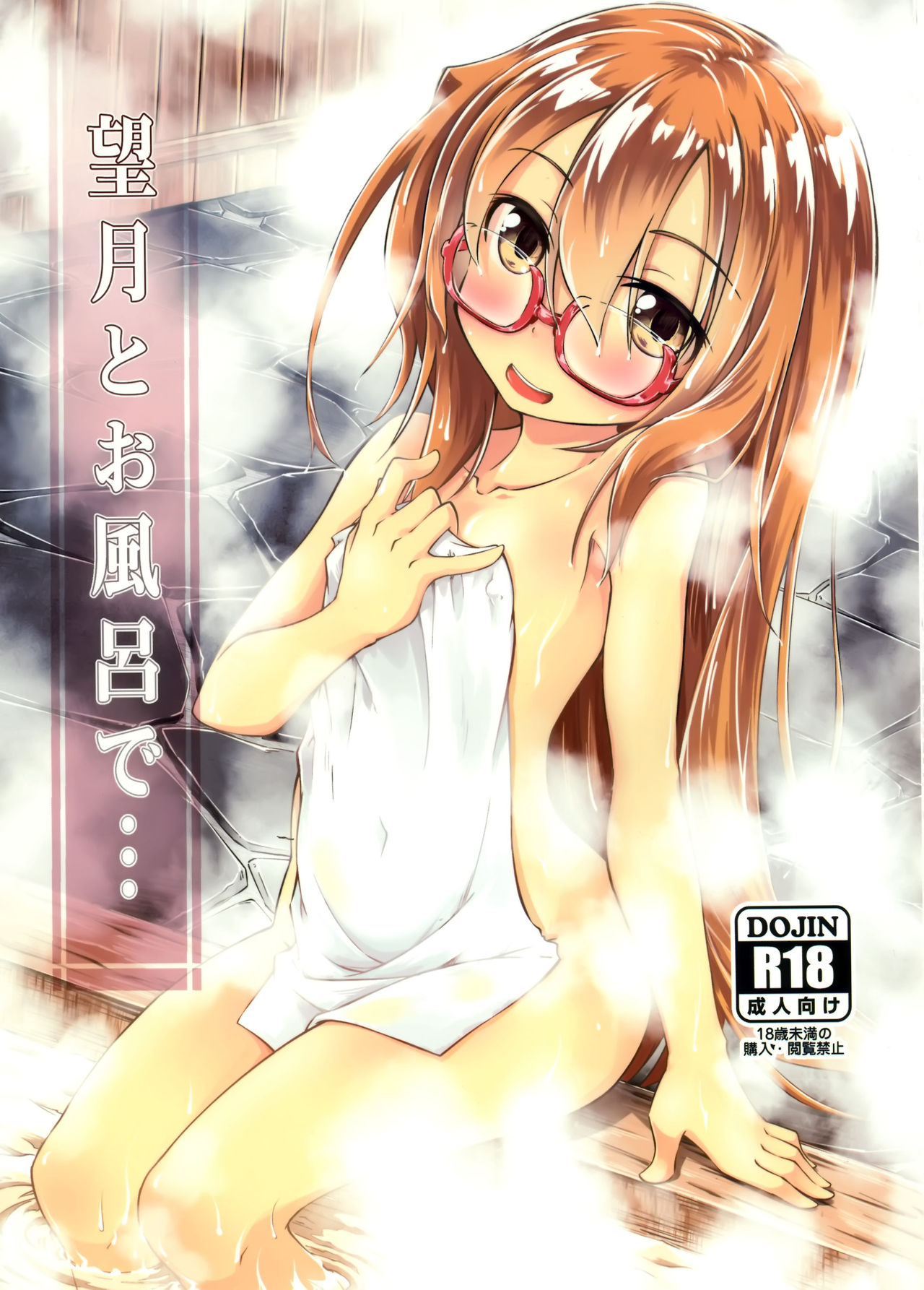 Mochizuki to Ofuro de page 1 full