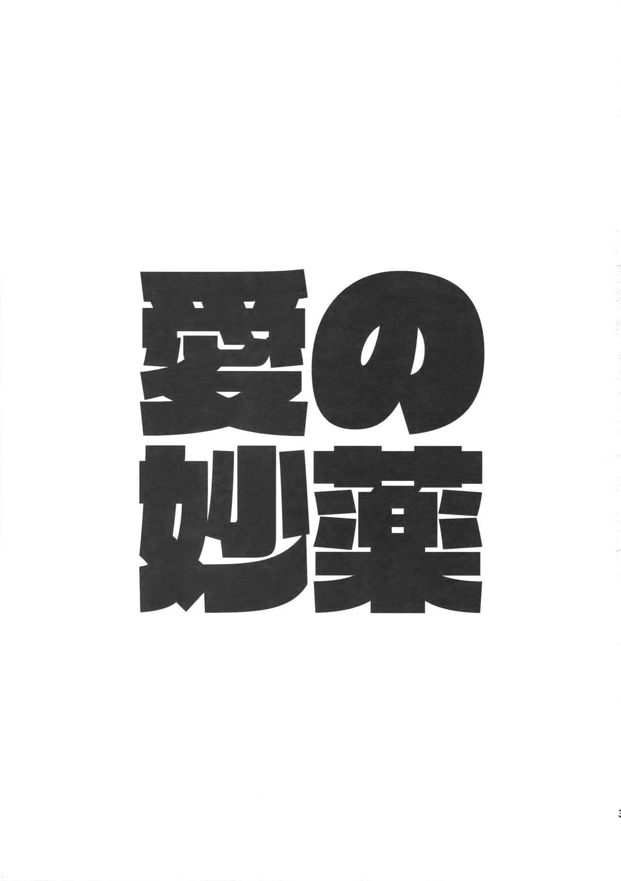 Ai no Myouyaku page 2 full