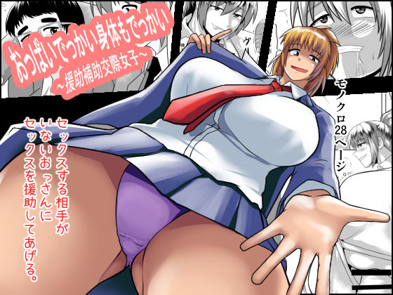 Oppai Dekkai Karada mo Dekkai ~Enjo Hojo Kousai Joshi~ page 1 full