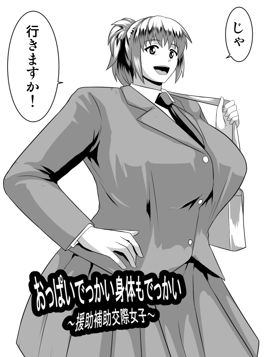 Oppai Dekkai Karada mo Dekkai ~Enjo Hojo Kousai Joshi~ page 5 full