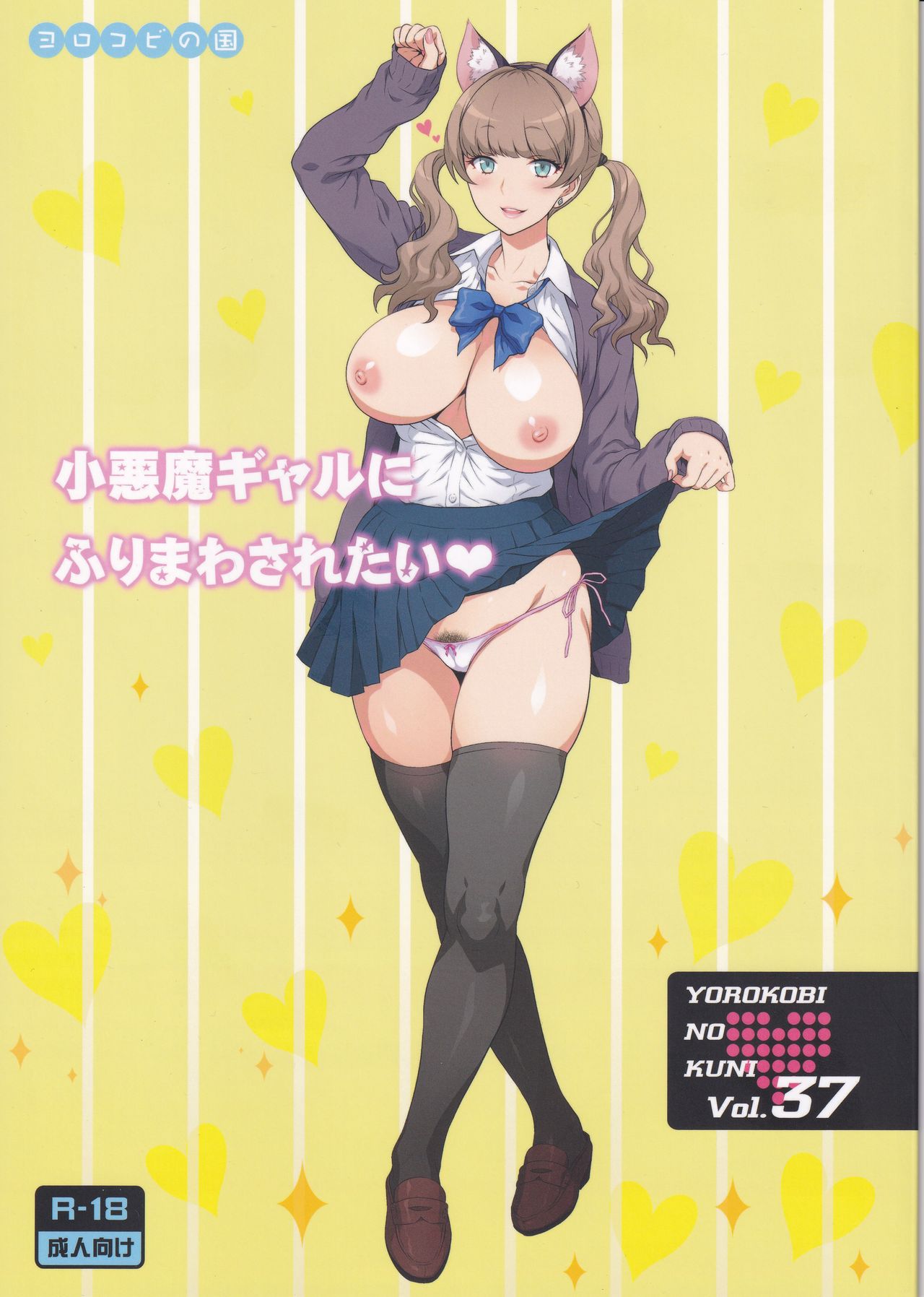 Yorokobi no Kuni Vol. 37 - Koakuma Gal ni Furimawasaretai page 1 full