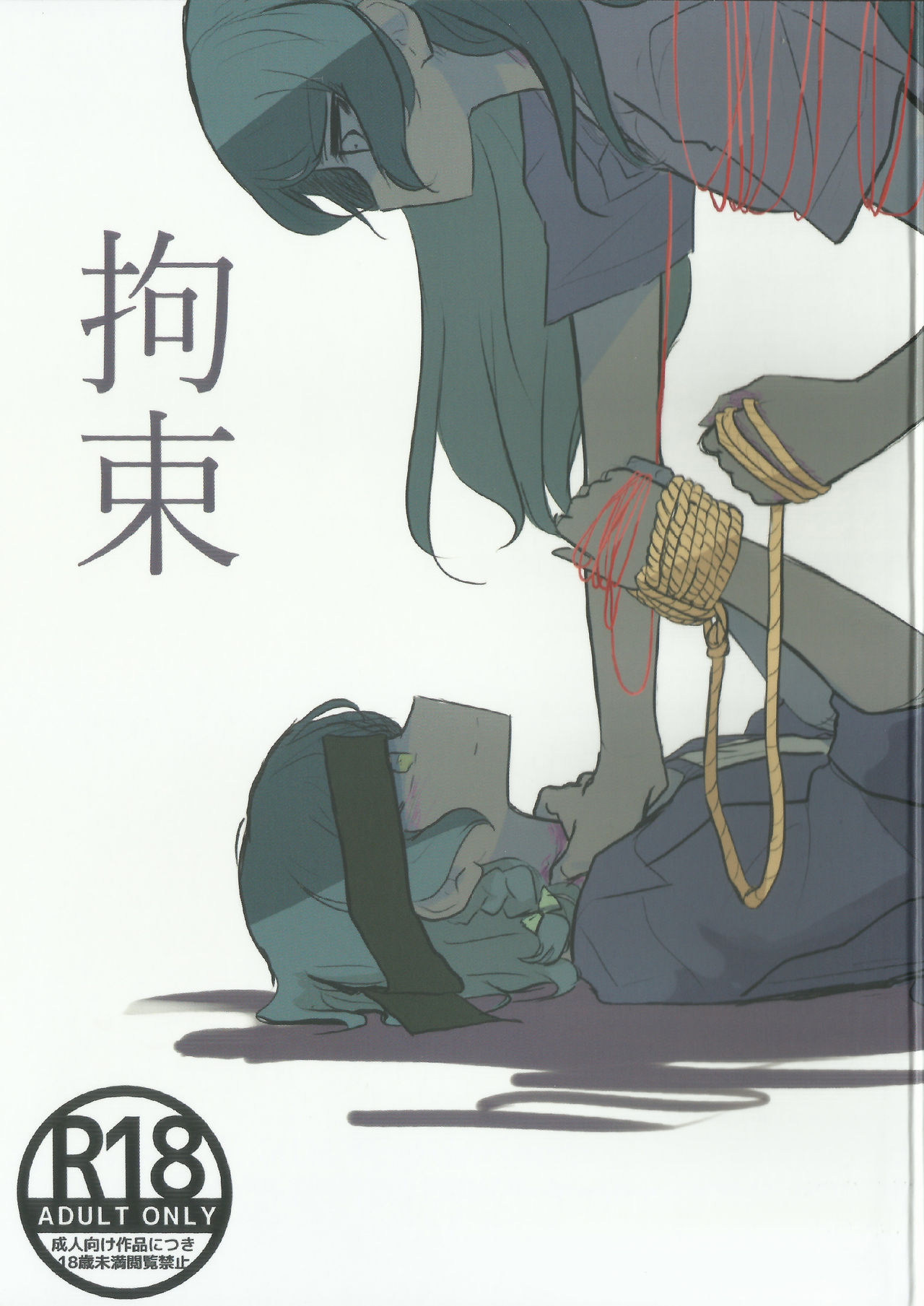 Kousoku | Bondage page 1 full