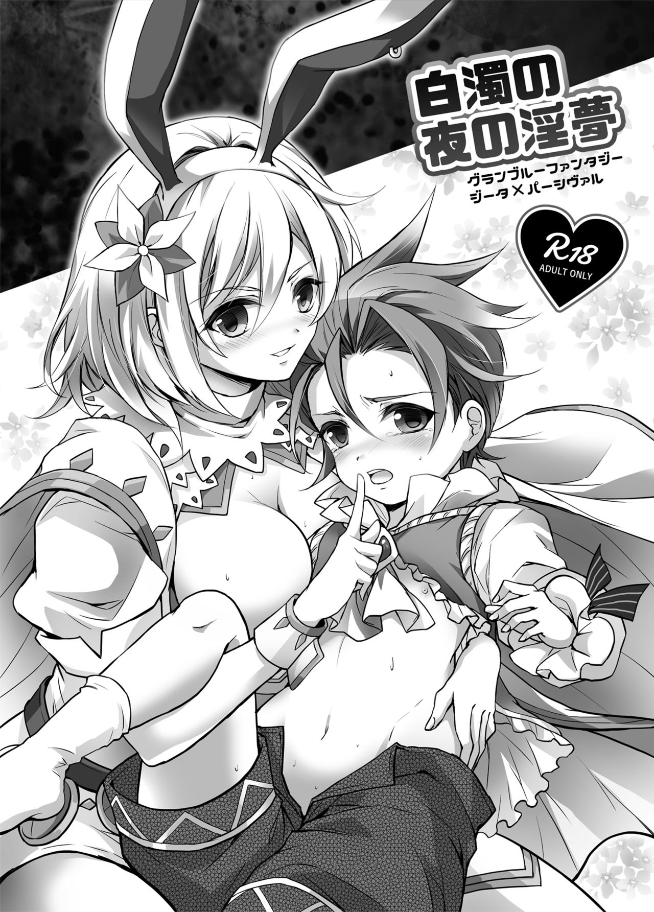 Hakudaku no Yoru no Yume page 1 full