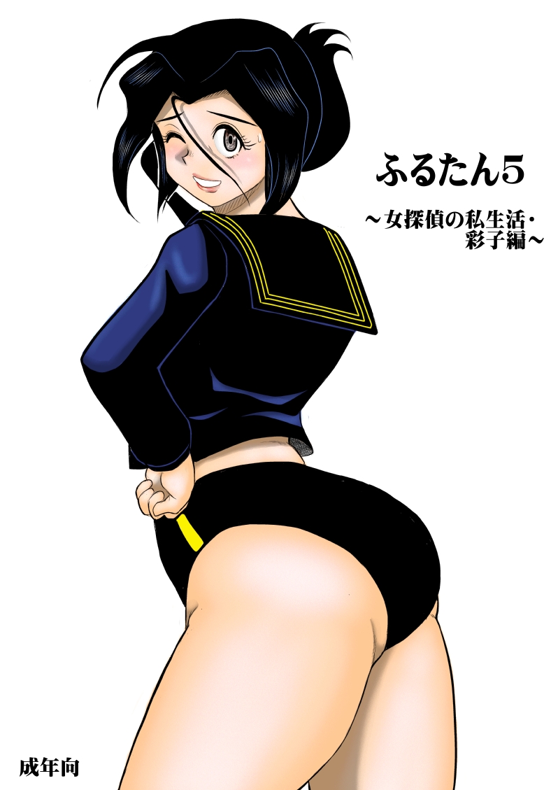 Furutan 5 ~Onna Tantei no Shiseikatsu Soushuuhen~ page 3 full