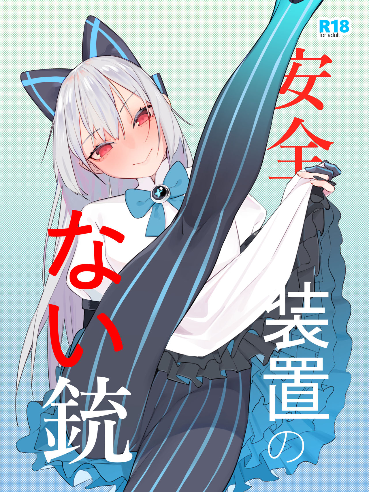 Anzen Souchi no Nai Juu | No Safety Engaged page 1 full