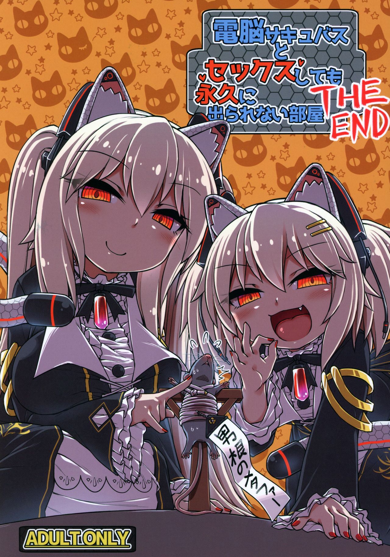 Dennou Succubus to Sex Shite mo Eikyuu ni Derarenai Heya THE END page 1 full