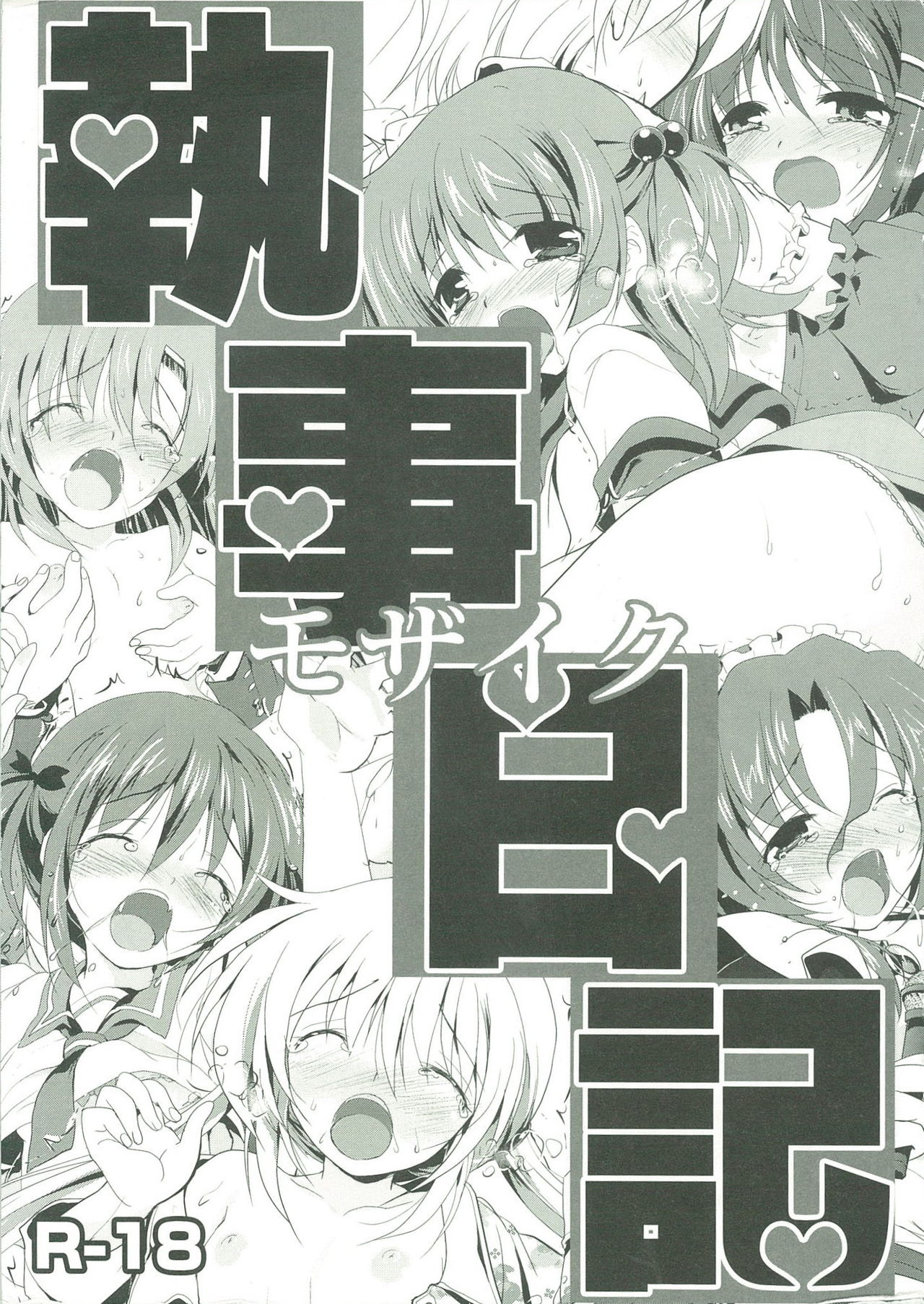 Shitsuji Nikki Mosaic page 1 full