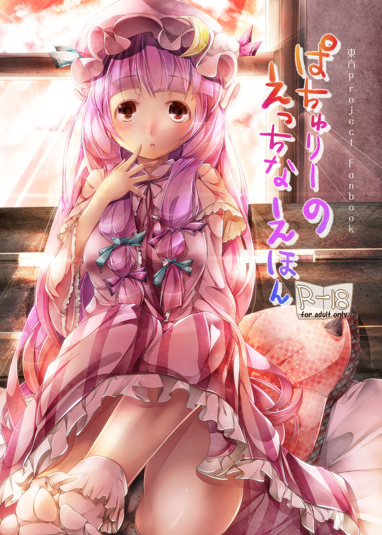 Patchouli no Ecchi na Ehon page 1 full