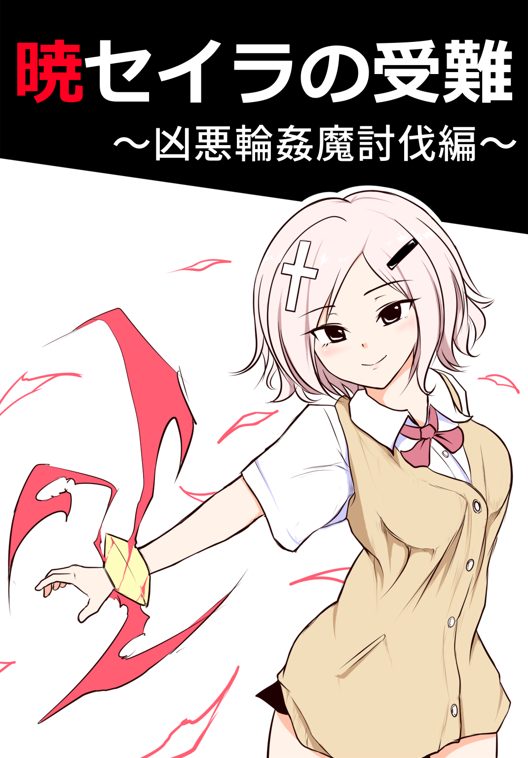 暁セイラの受難～凶悪輪姦魔討伐編～ page 1 full