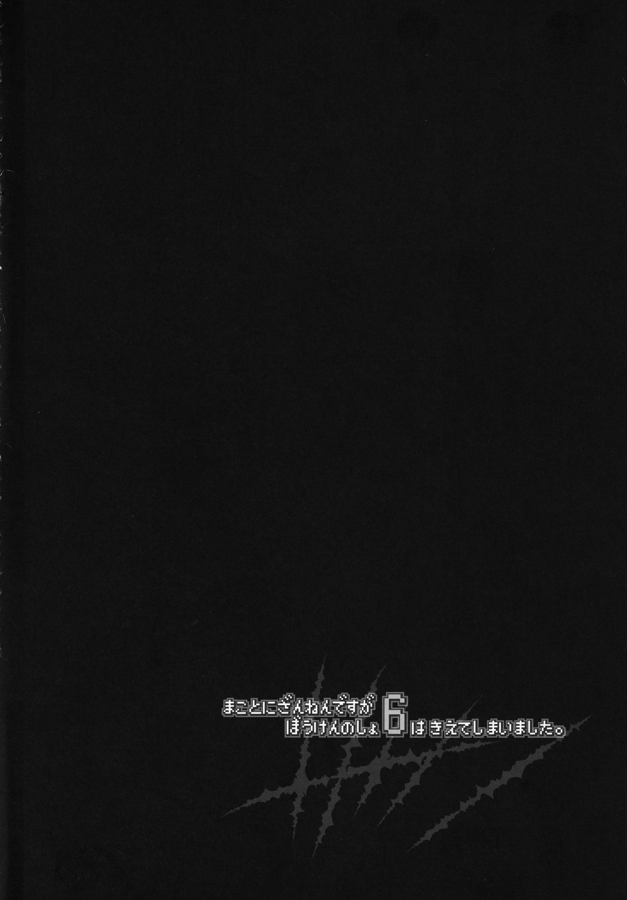 Makotoni Zannen desu ga Bouken no Sho 6 wa Kiete Shimaimashita. page 2 full