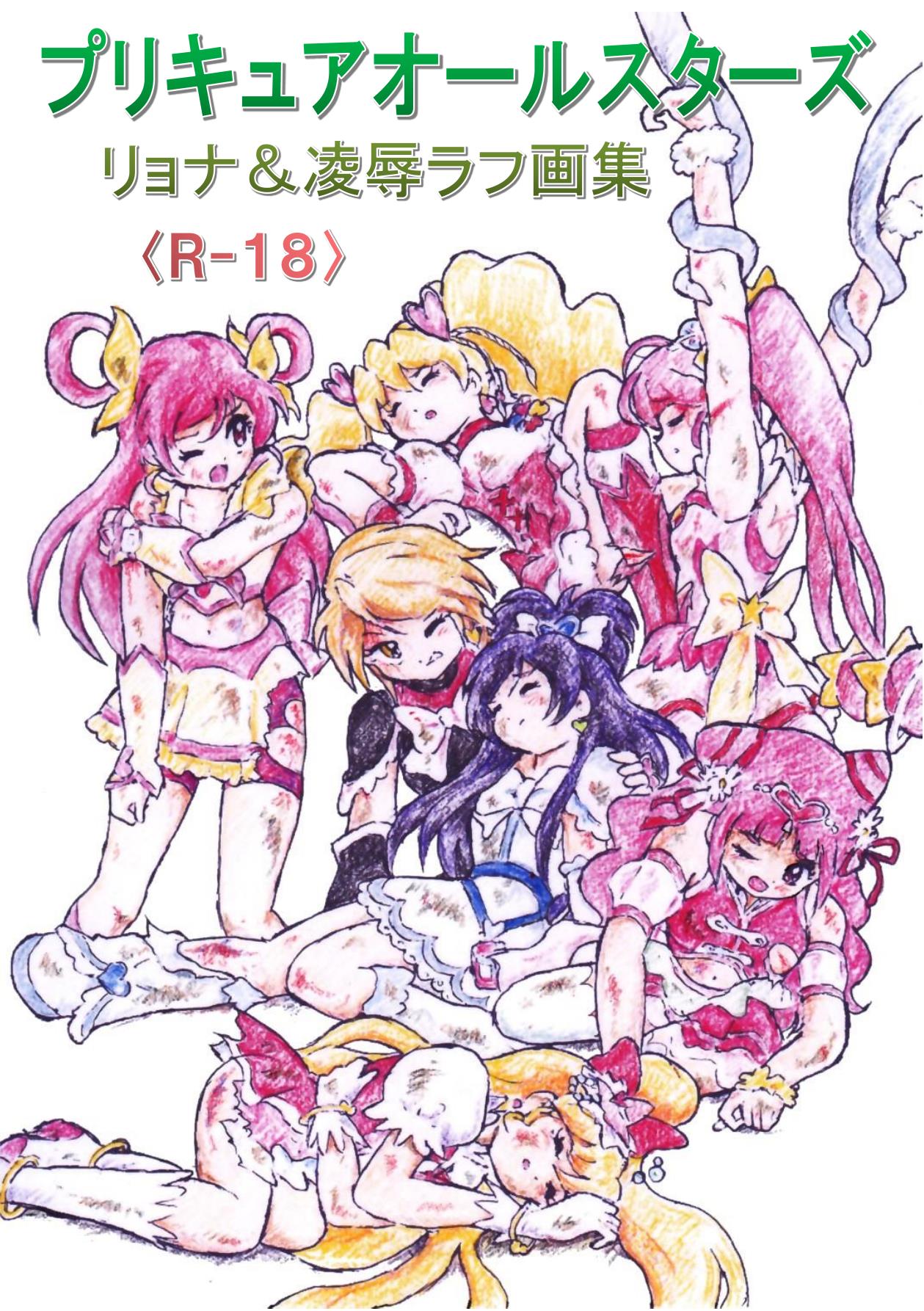 PreCure All Stars Ryona & Ryoujoku Rough Gashuu page 1 full