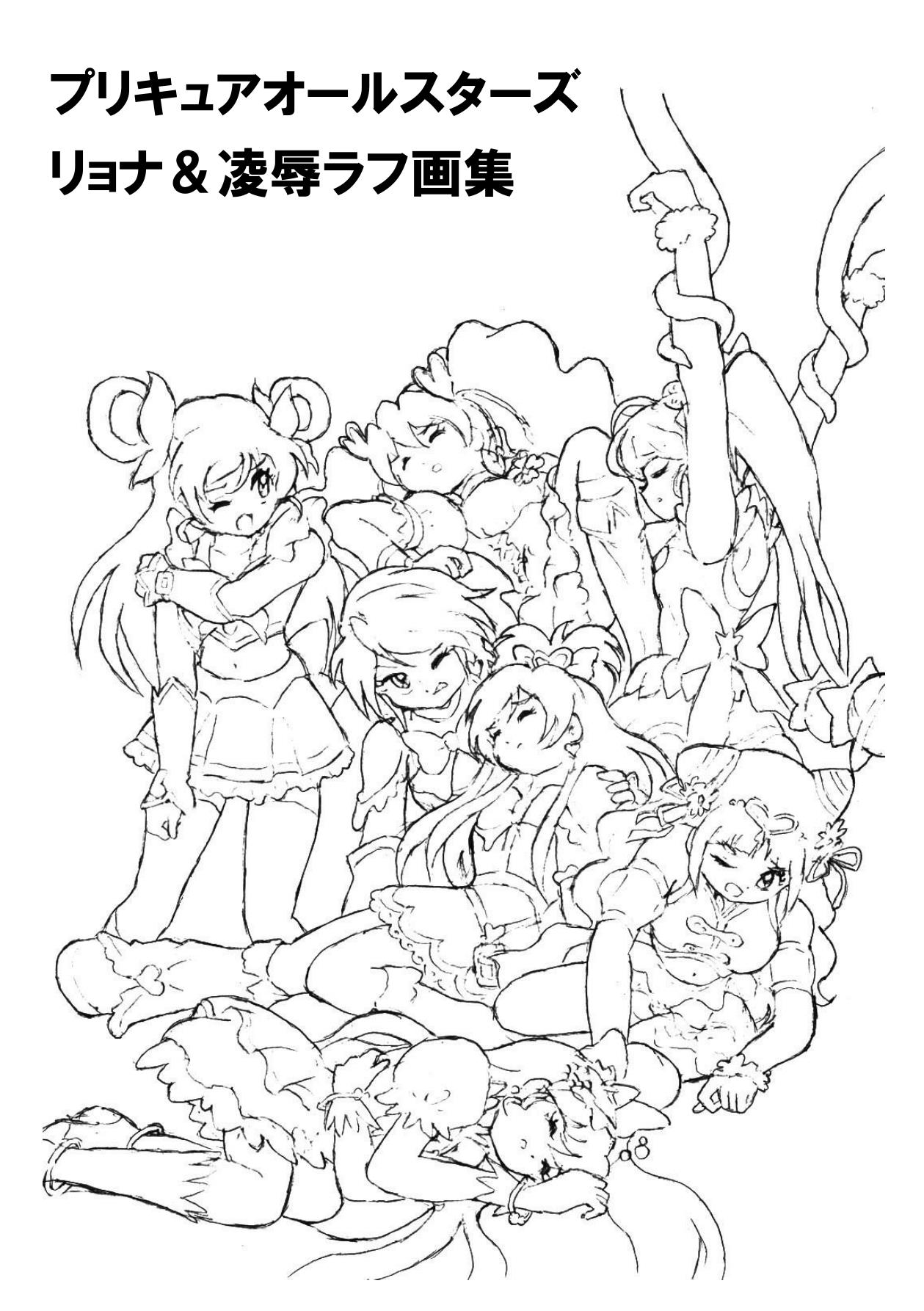 PreCure All Stars Ryona & Ryoujoku Rough Gashuu page 2 full