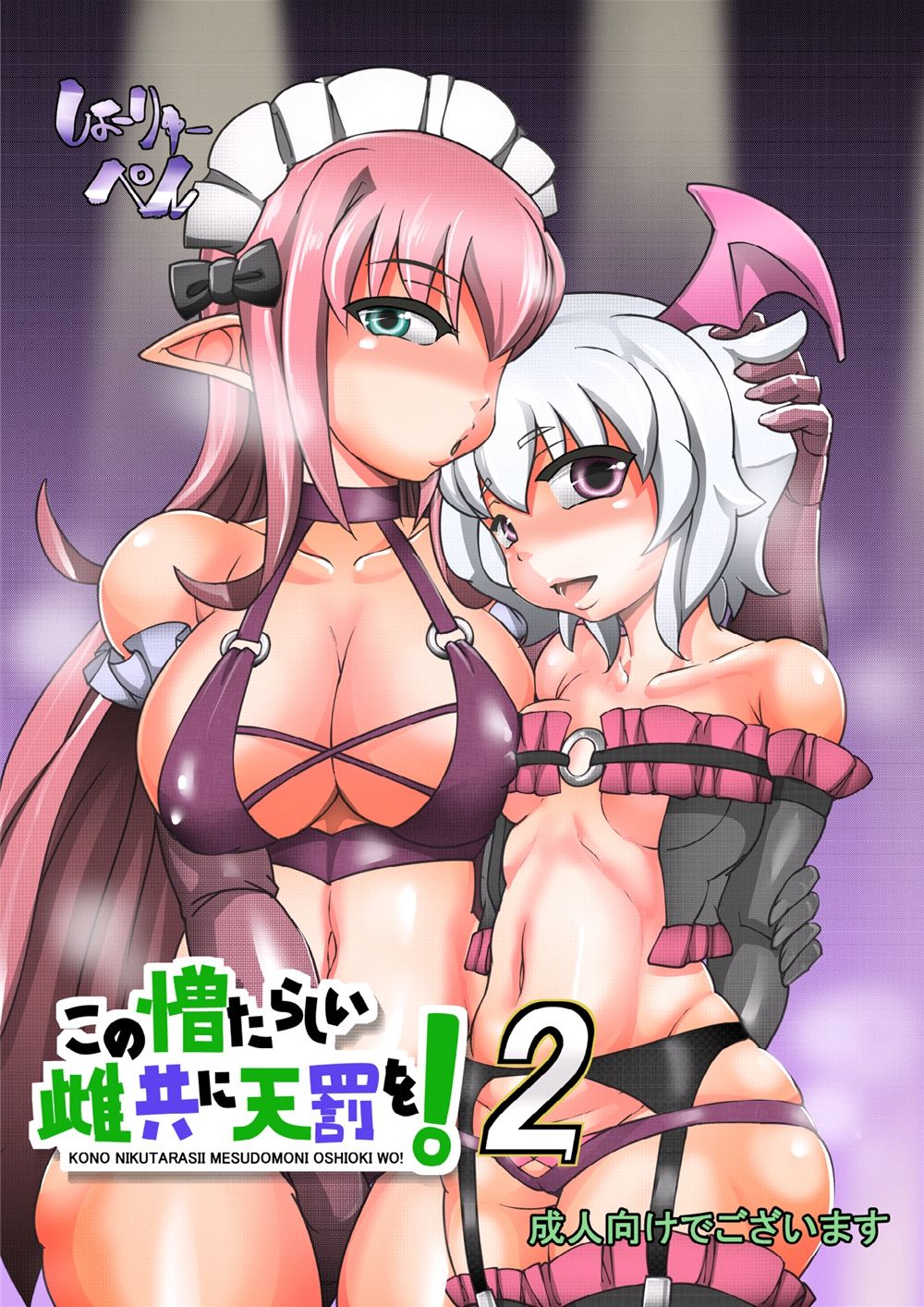 Kono Nikutasarashii Mesudomo ni Oshioki o! 2 page 1 full