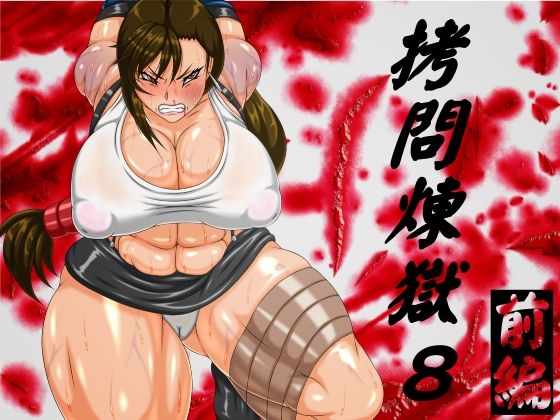 Goumon Rengoku 8 Zenpen page 1 full