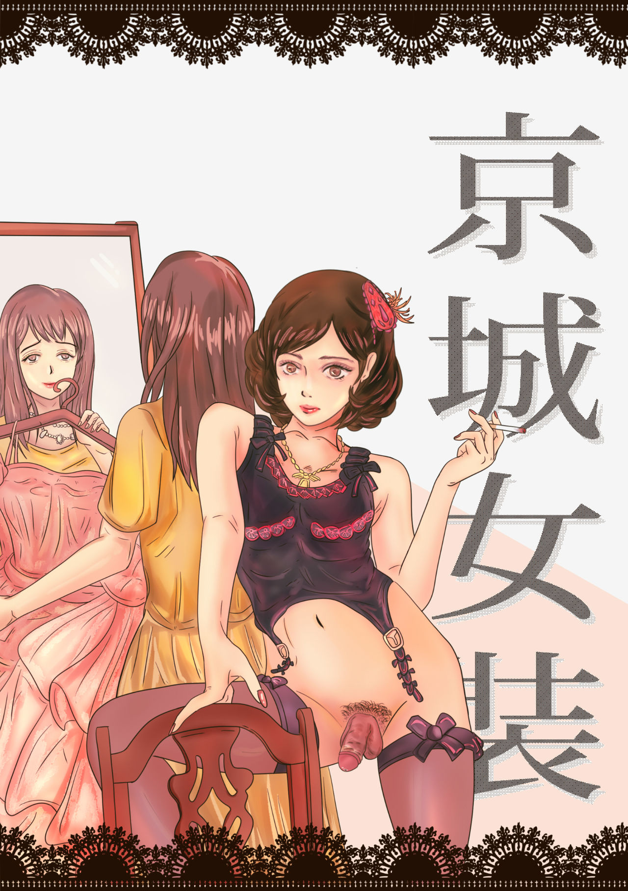 Crossdressing story : 女装生活 page 1 full