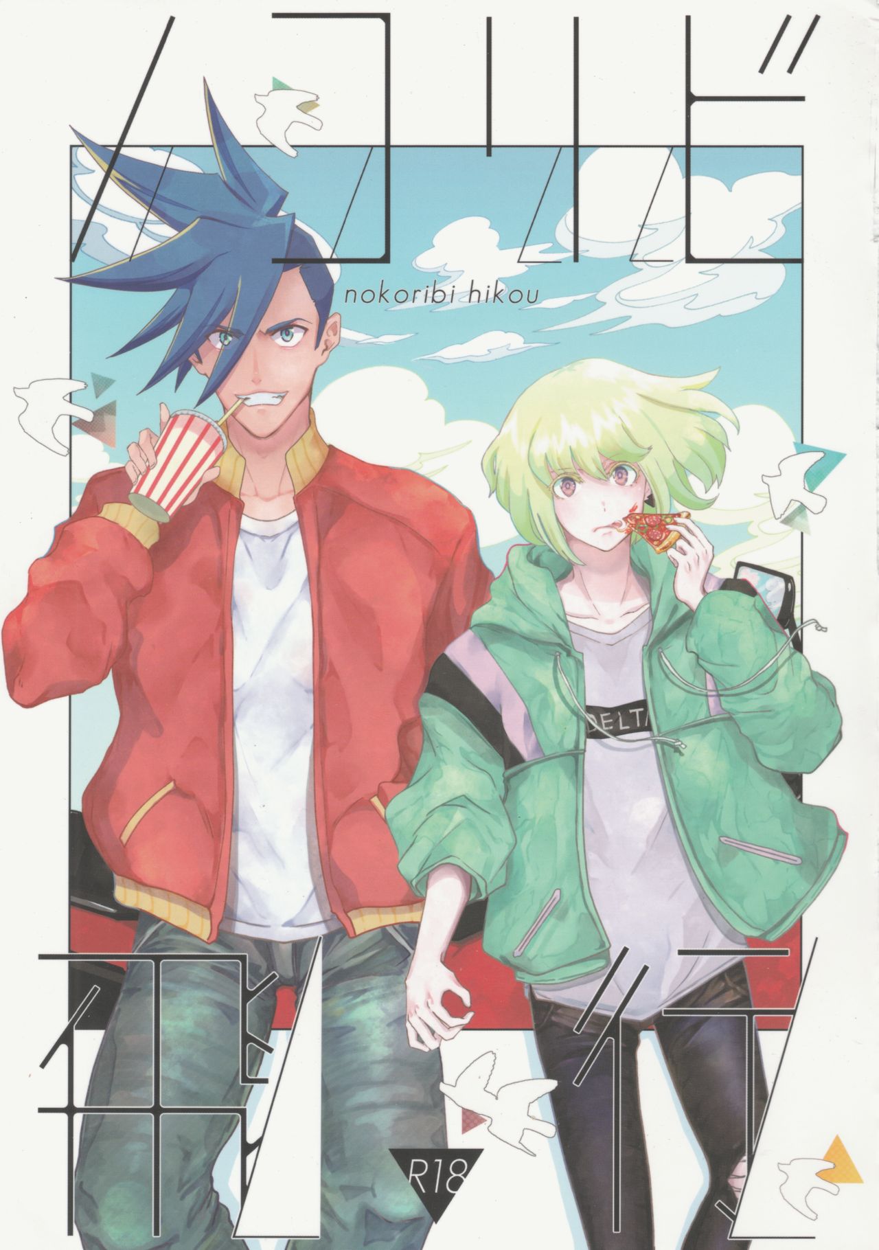 Nokoribi Hikou page 1 full