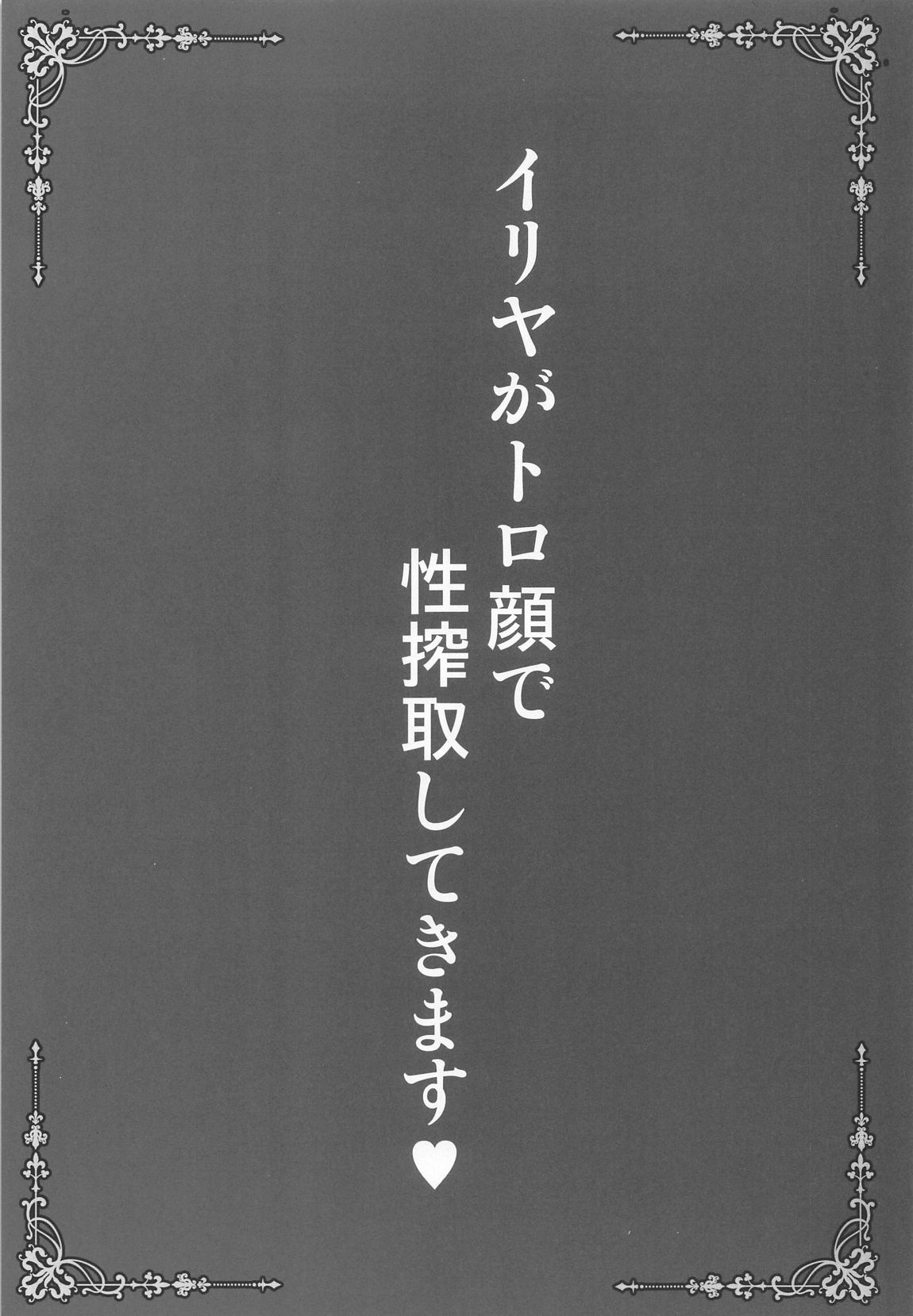 Illya ga Torogao de Seisakushu Shite Kimasu page 2 full