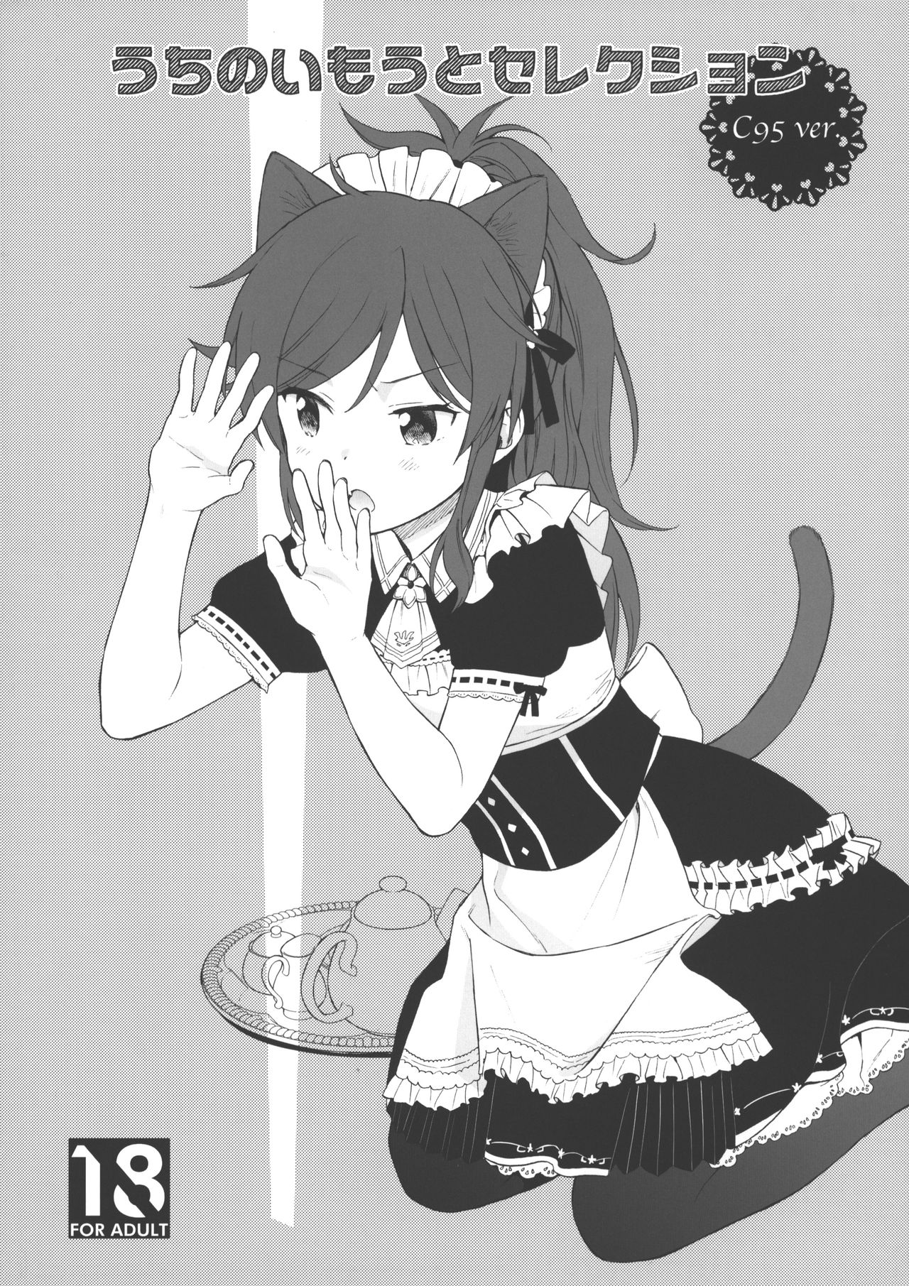 Uchi no Imouto Selection C95.ver page 1 full