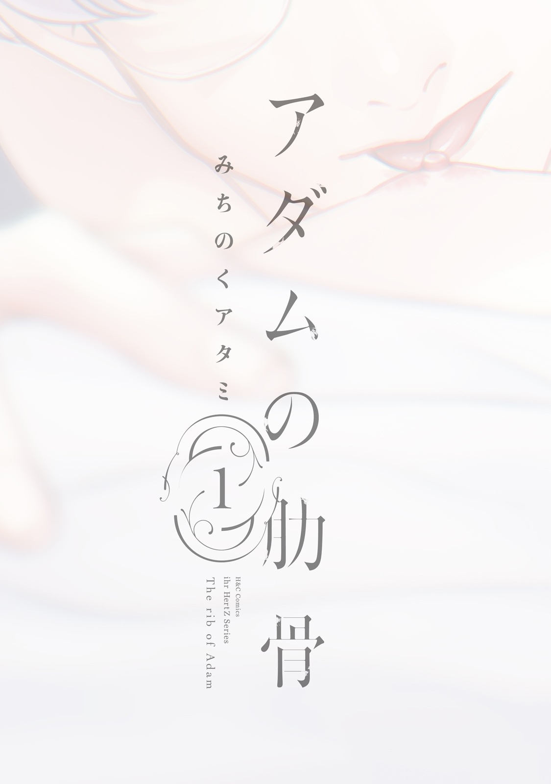 Adam no Rokkotsu v01 page 3 full