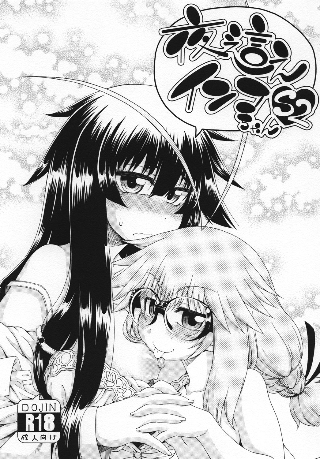 Yobae Inko-chan S2 page 1 full