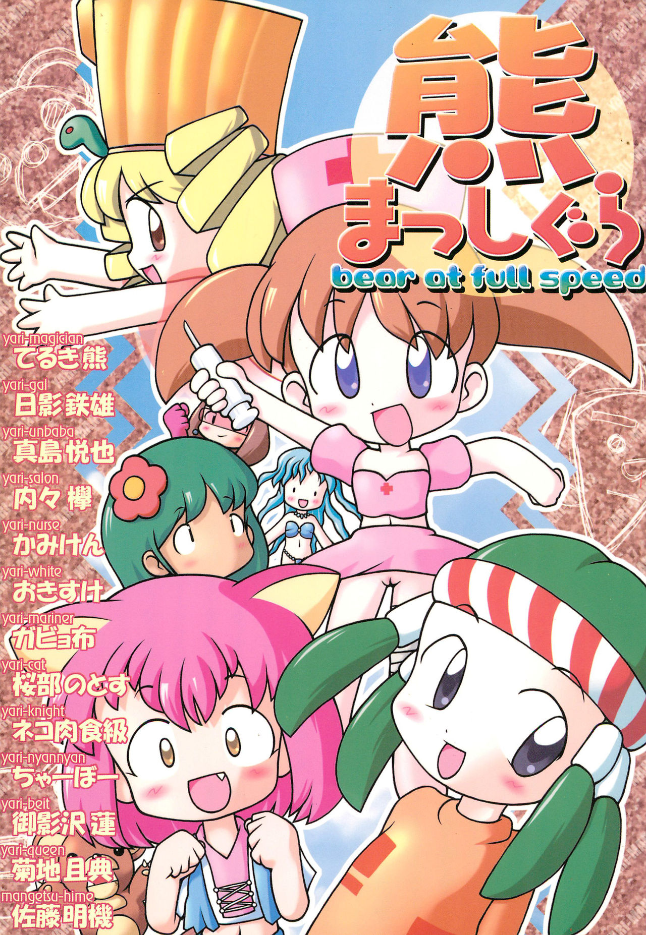 Kuma Masshigura - bear at full speed page 1 full