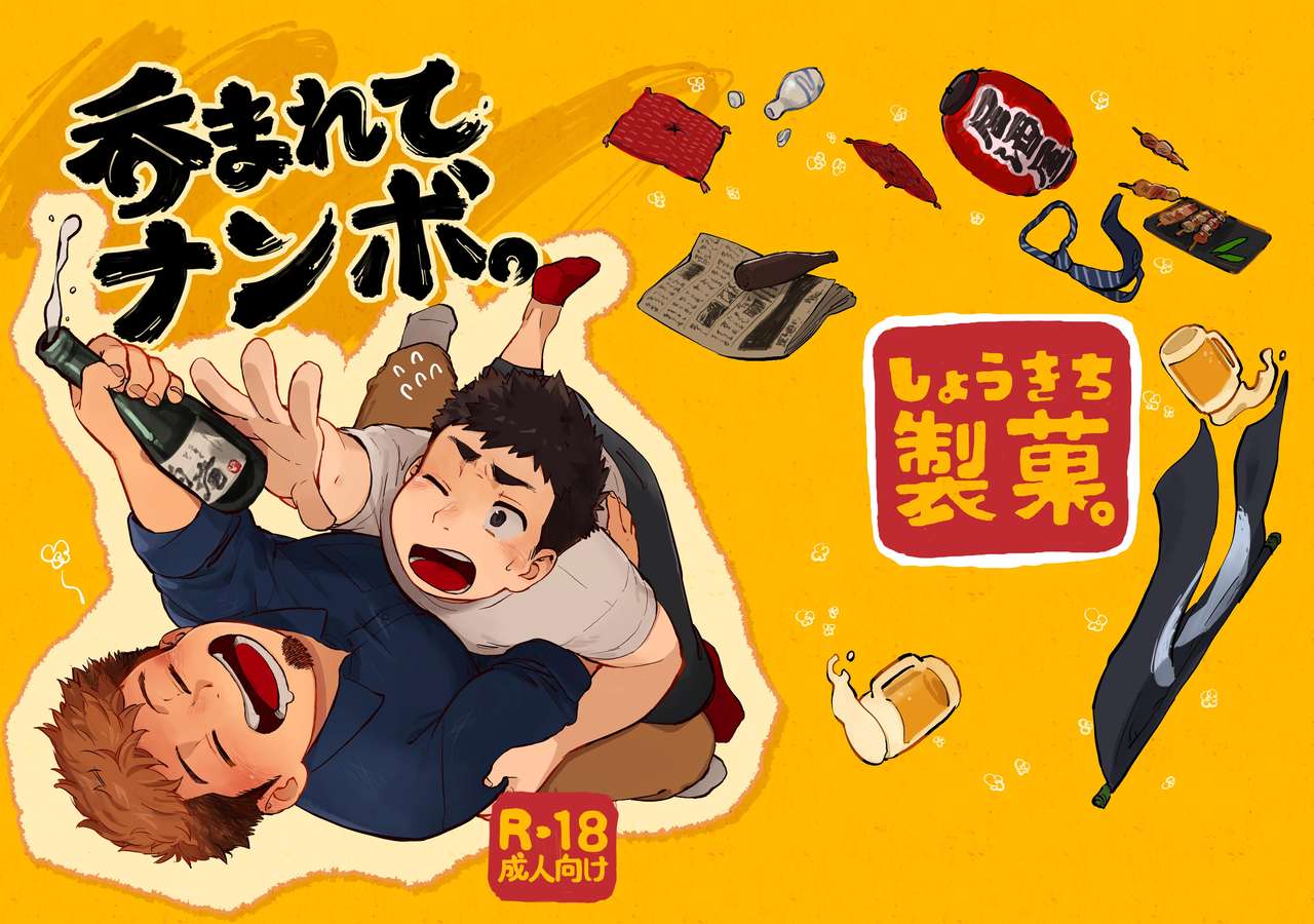 Nomarete Nanbo. page 1 full