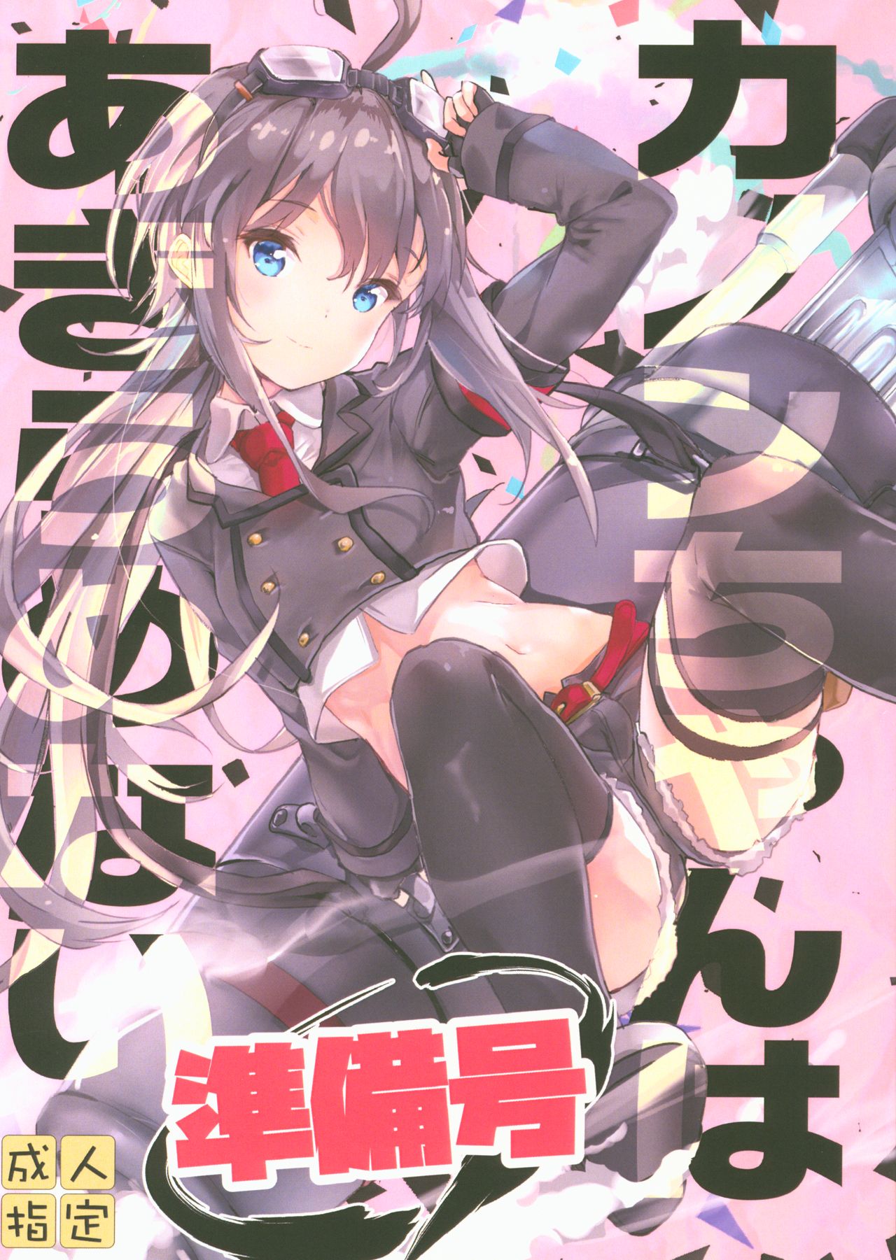 Kanon-chan wa Akiramenai Junbigou page 1 full