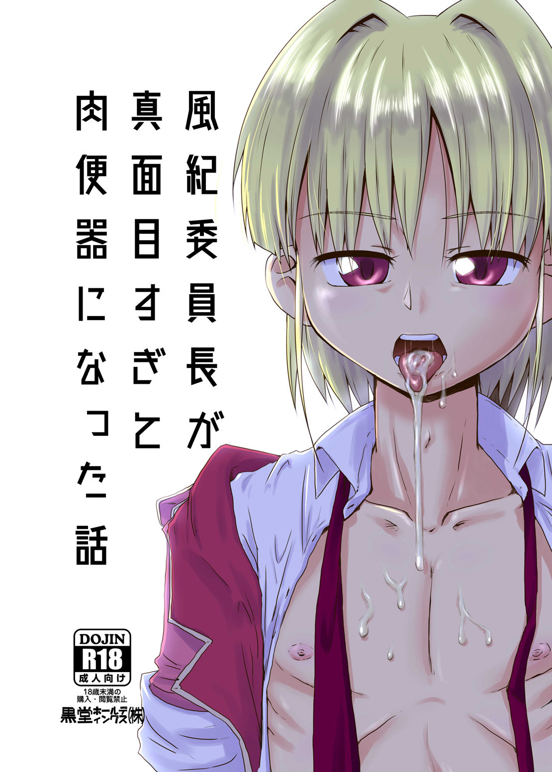 Fuuki Iinchou ga Majime Sugite Nikubenki ni Natta Hanashi page 1 full