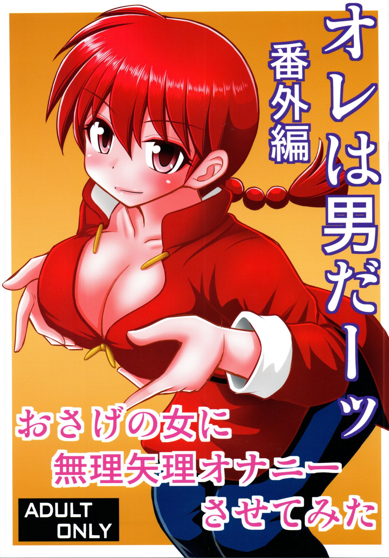 Ore wa Otoko daa Bangaihen page 1 full