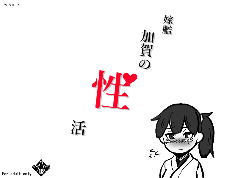 Yomekan Kaga no Seikatsu page 1 full