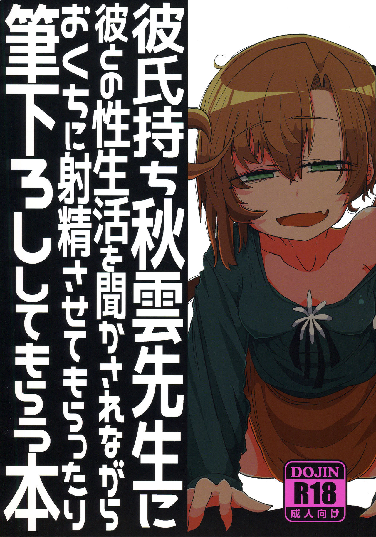 Kareshi Mochi Akigumo-sensei ni Kare to no Seiseikatsu o Kikasare Nagara Okuchi ni Shasei Sasete Morattari Fudeoroshi Shite Morau Hon page 1 full