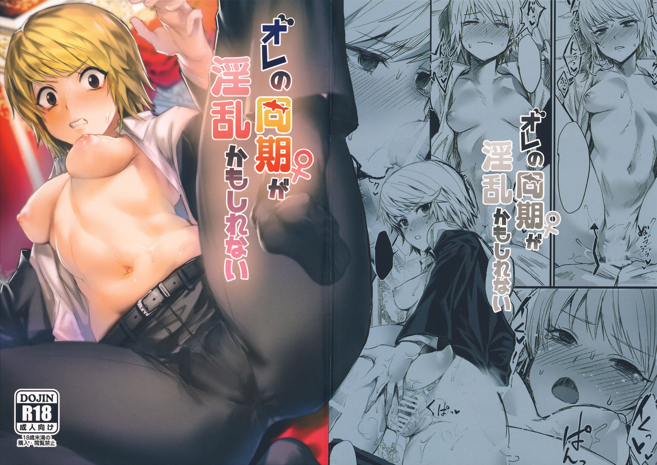 Ore no Douki ga Inran kamo Shirenai page 1 full