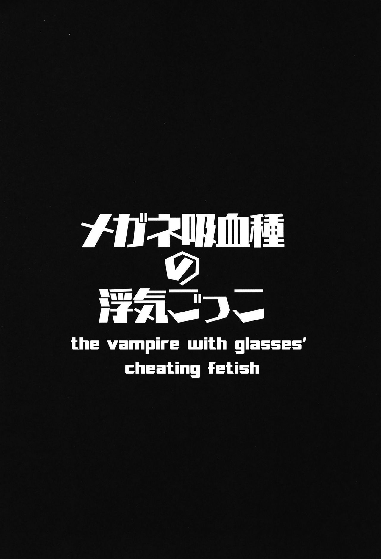 Megane Kyuuketsu-shu no Uwaki Gokko page 4 full