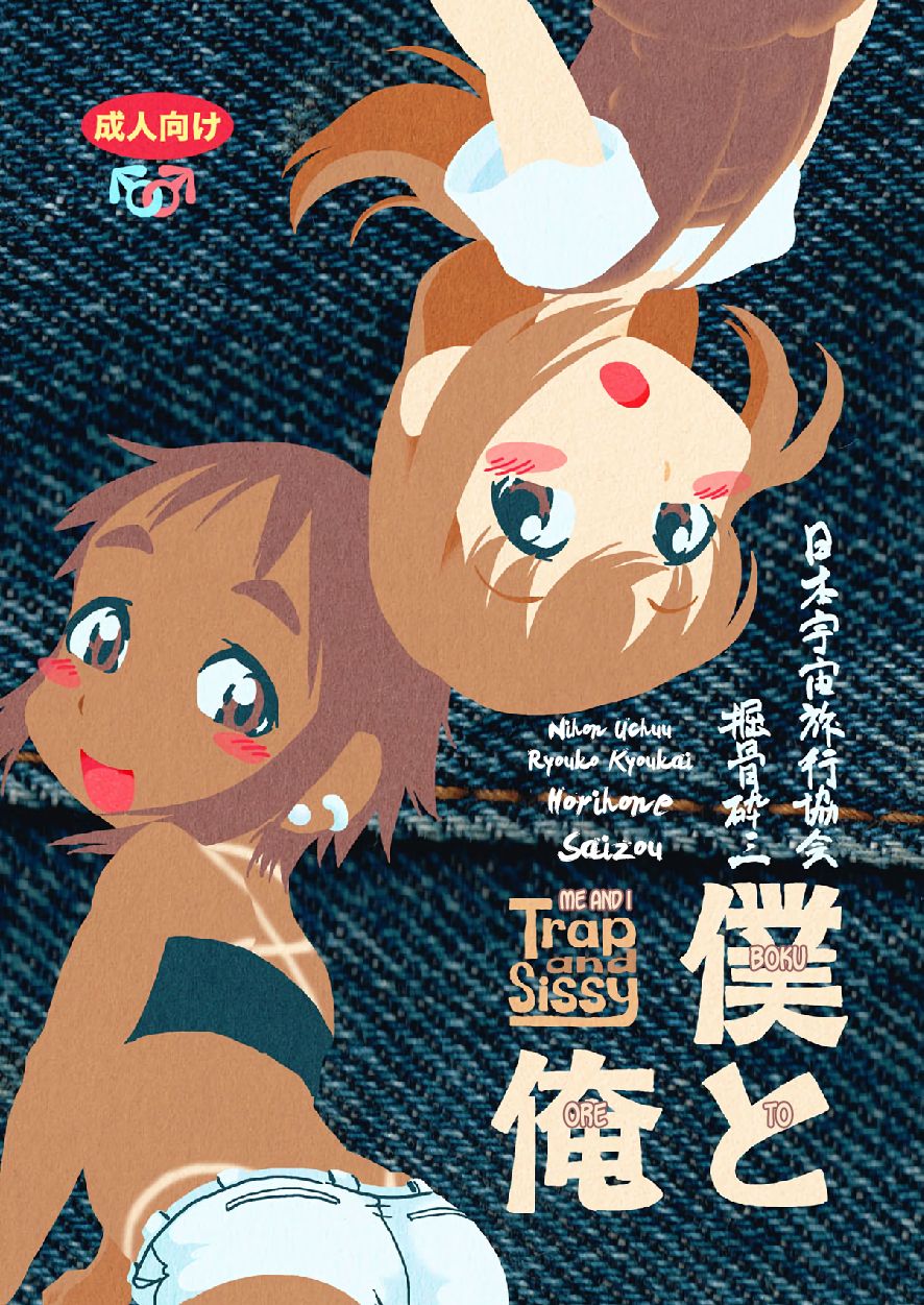 Boku to Ore / Trap and Sissy page 1 full
